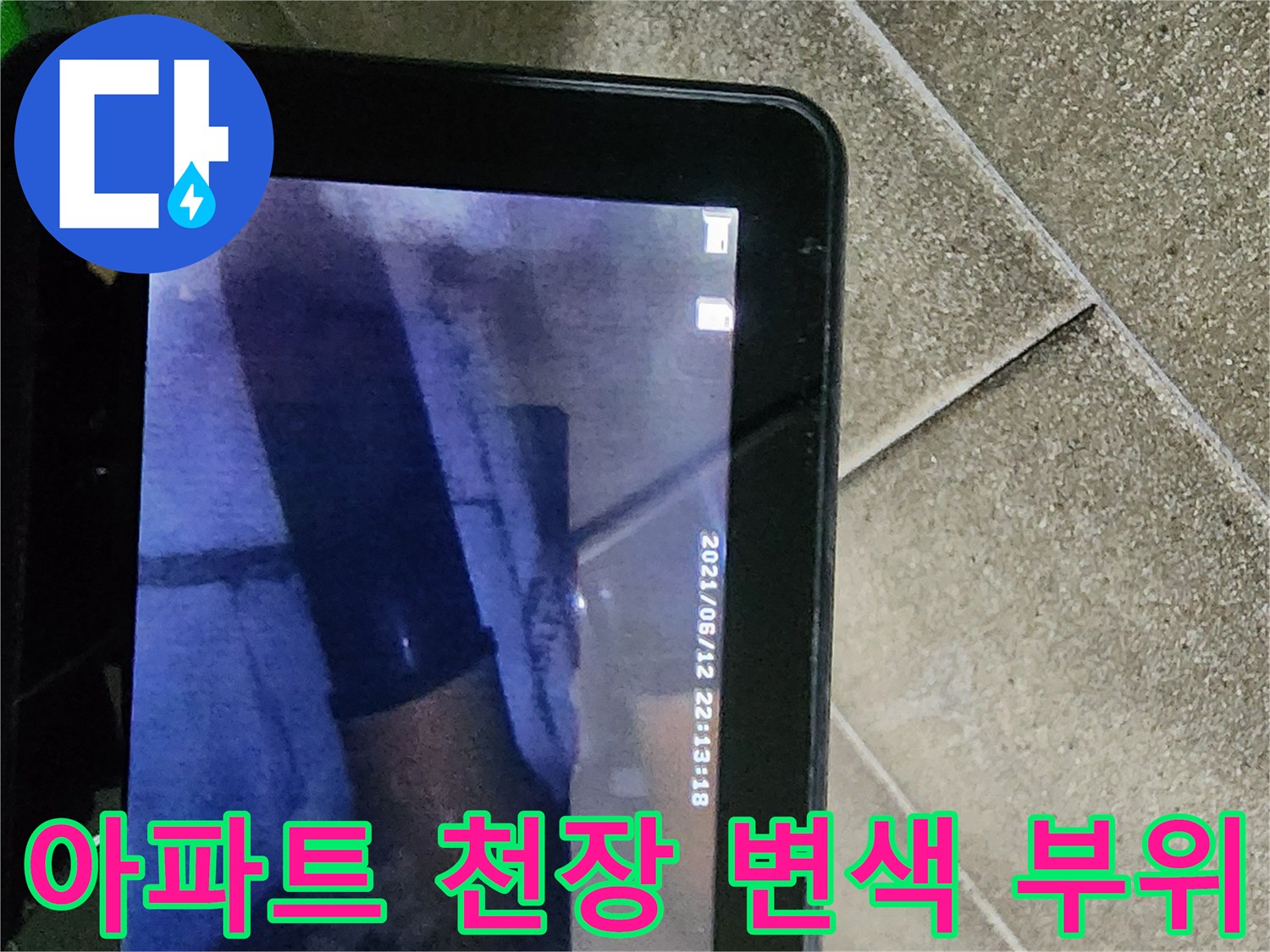 분당 정자동 아파트-천장 누수 흔적 확인 사진