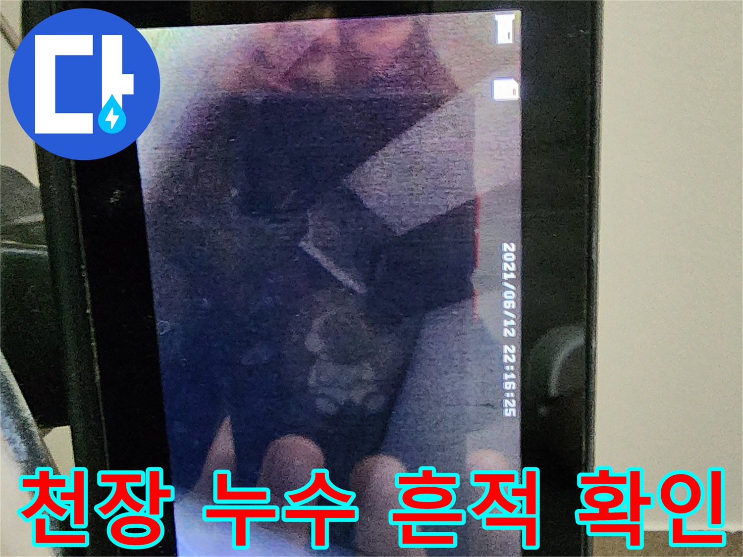아파트-거실-천장-물샘-흔적-촬영-사진