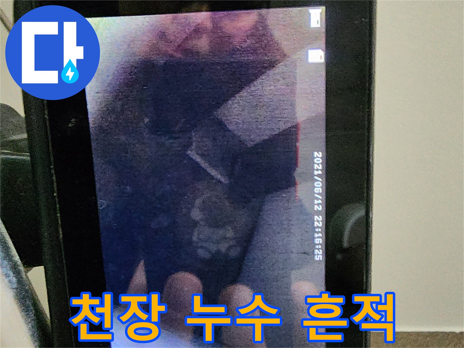 아파트-거실-천장-물샘-흔적-확인