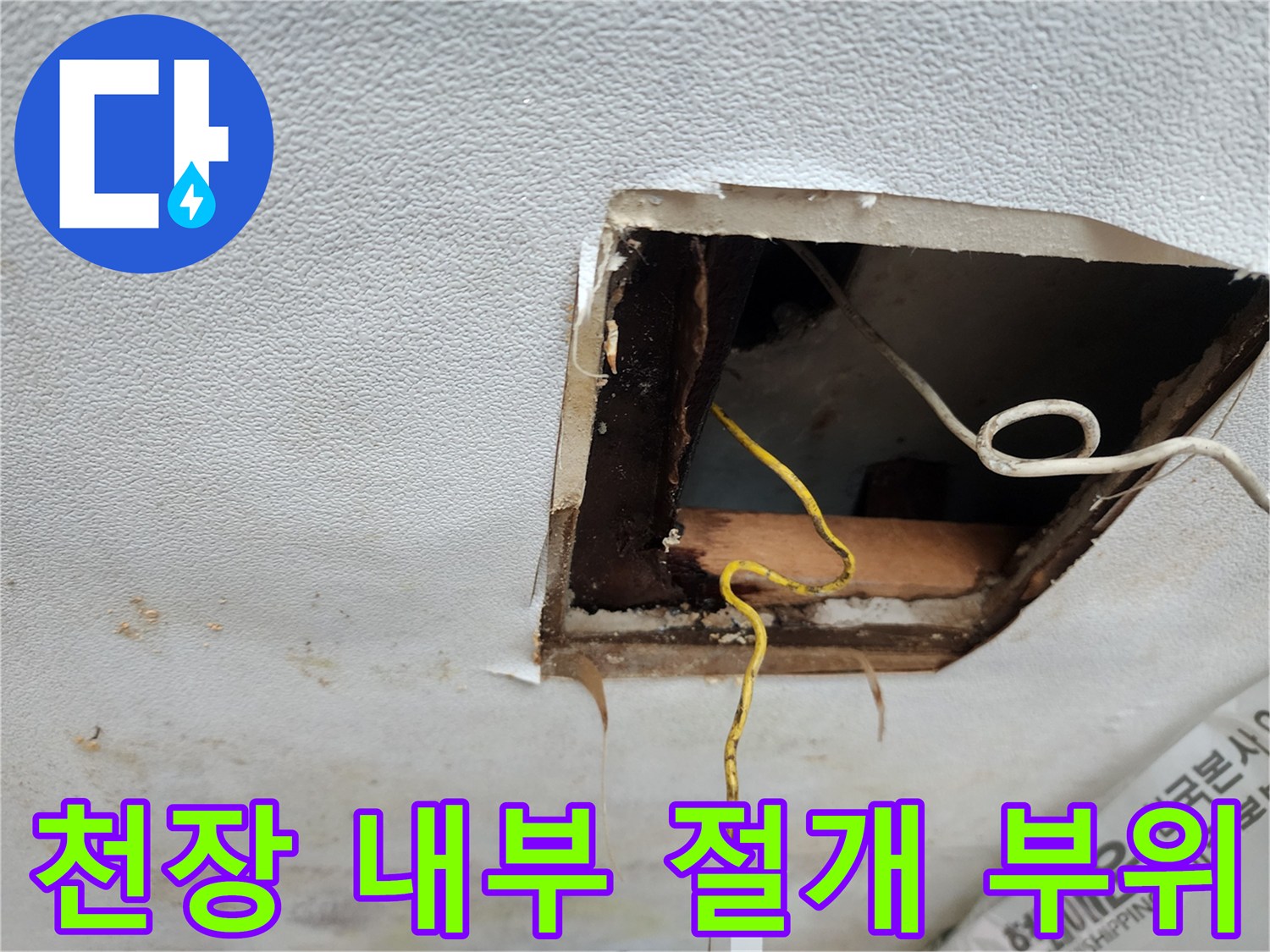 아파트-천장-절개-후-노출된-내부-상태