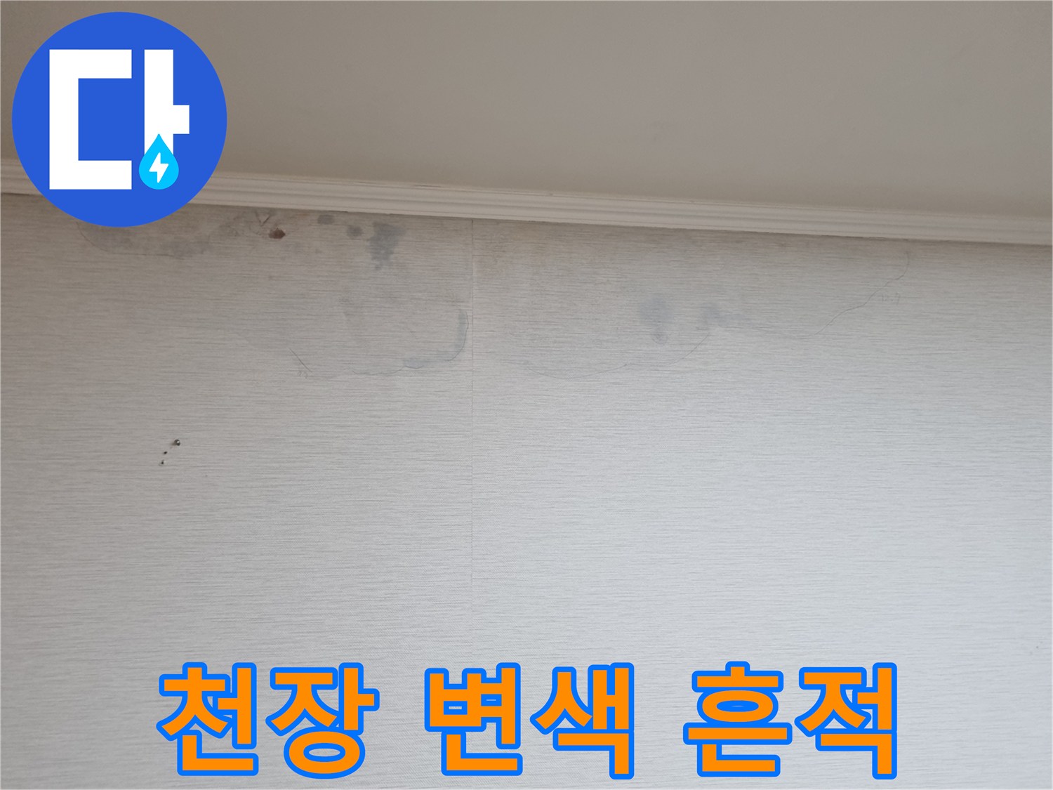 정자동 아파트-벽면 상단 누수 오염 부위