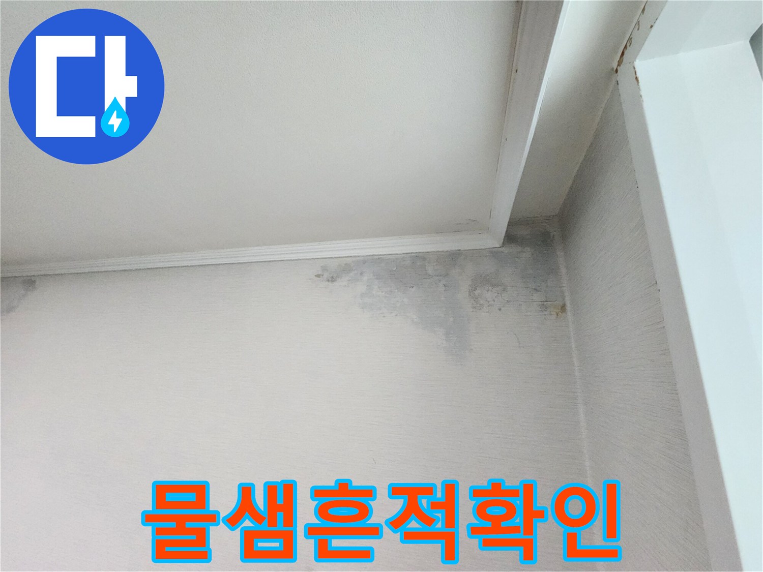 천장-구석-부분의-어두운-변색-부위