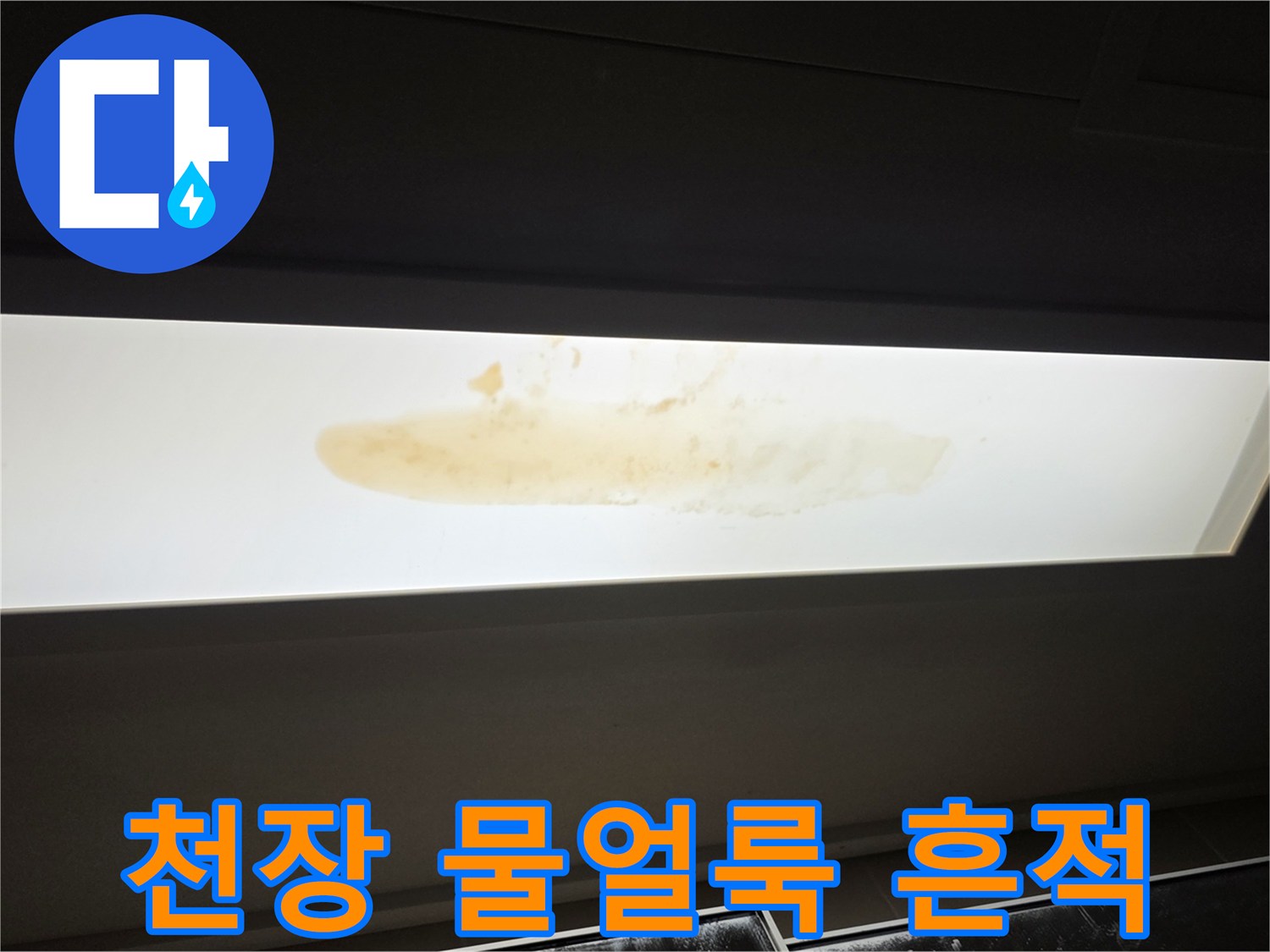 아래층-천장-판넬에-남은-누수-물자국-흔적