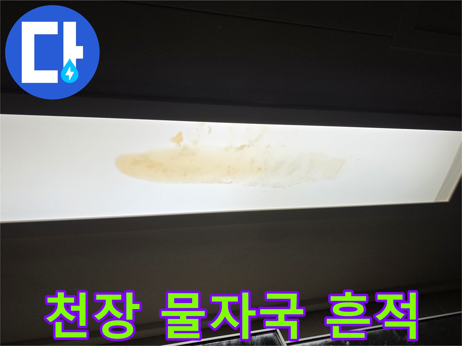 아래층-천장-판넬에-남은-누수-흔적