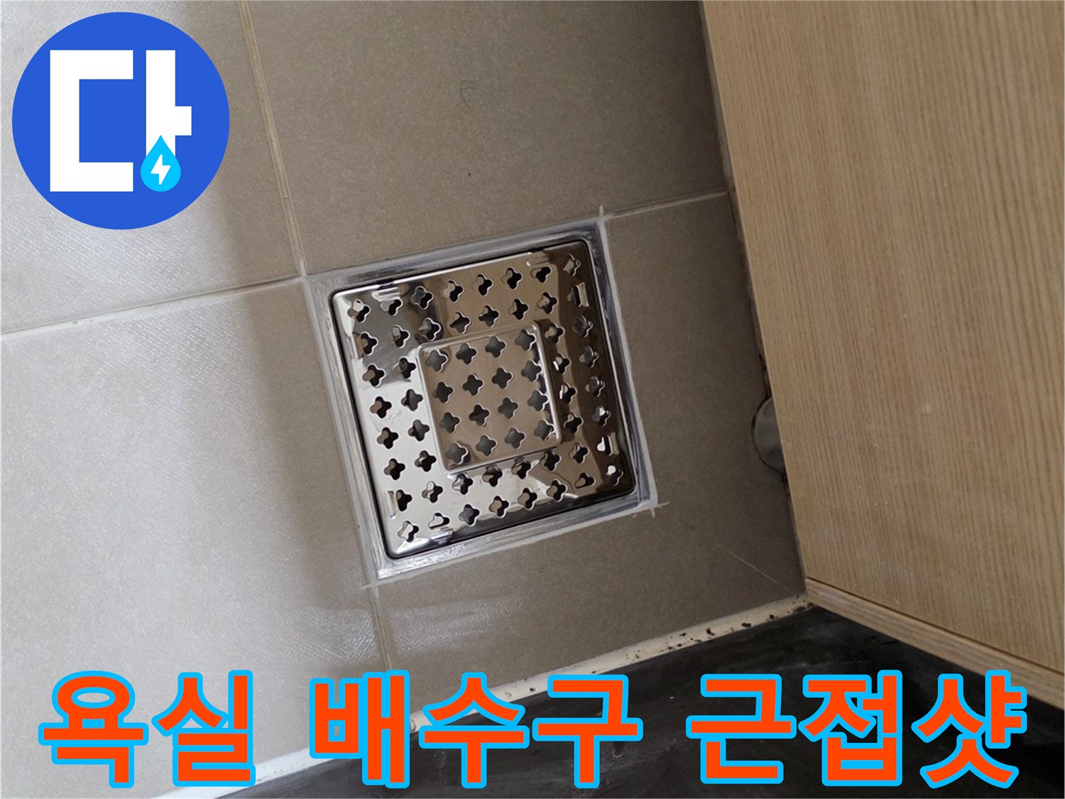화장실 바닥 타일과 연결된 스테인리스 유가 이미지입니다.