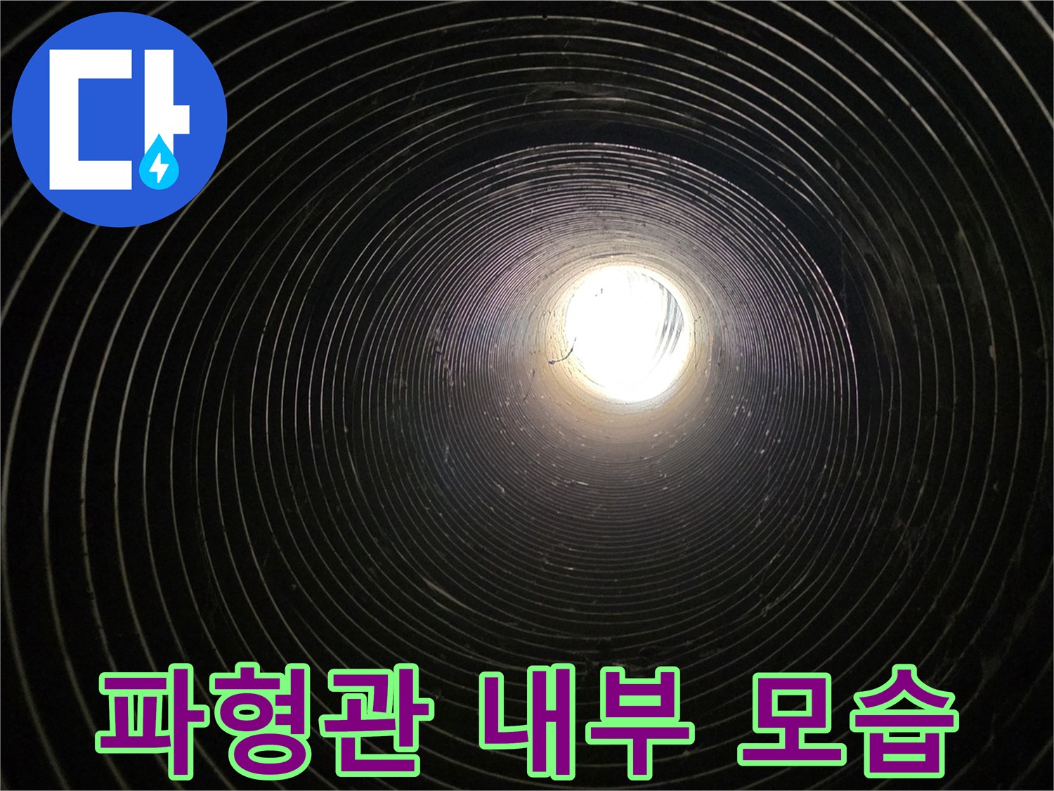 가구 공장 지하 배관-파형관 내부 상태 확인