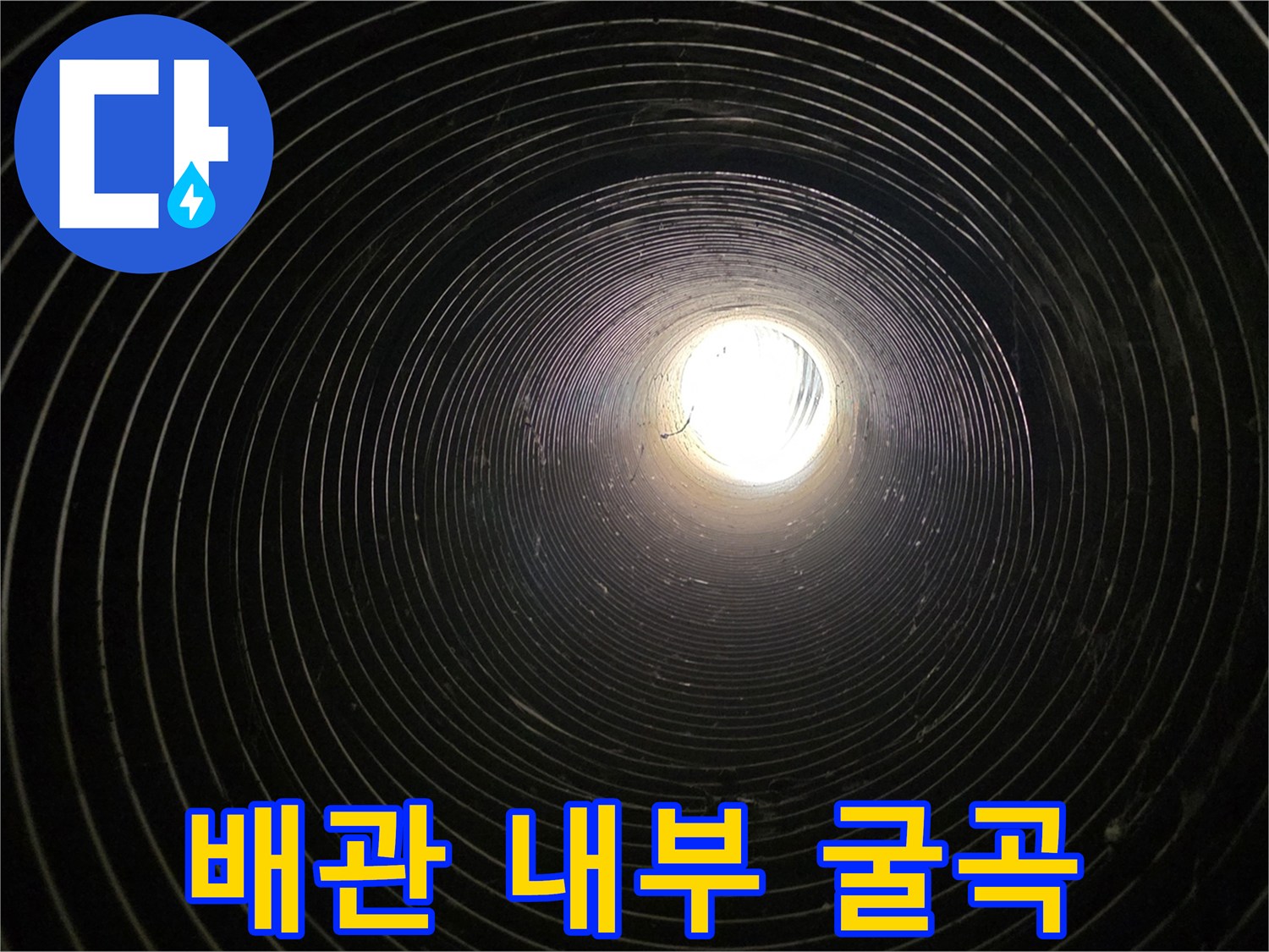 파형-배관-내부-구조물-확인-사진