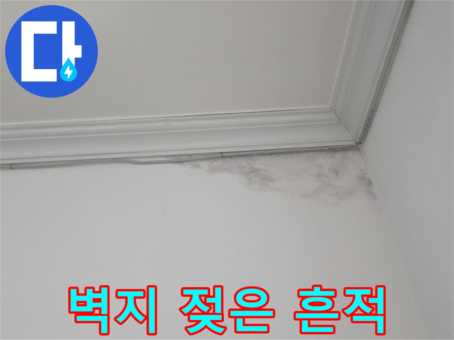 천장 구석 벽지가 물기에 의해 변색된 모습