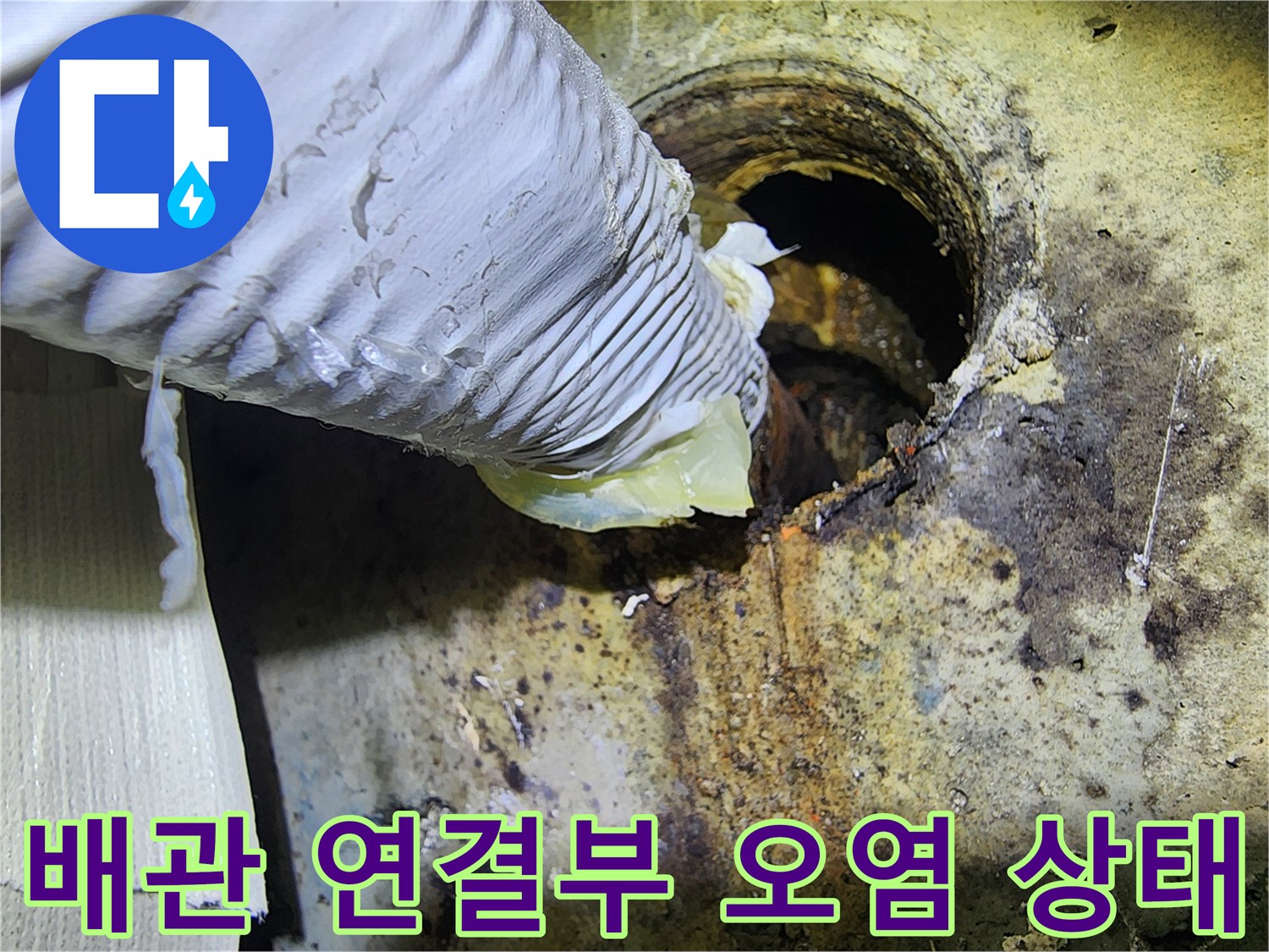 물기가 스며든 배관 주변의 모습