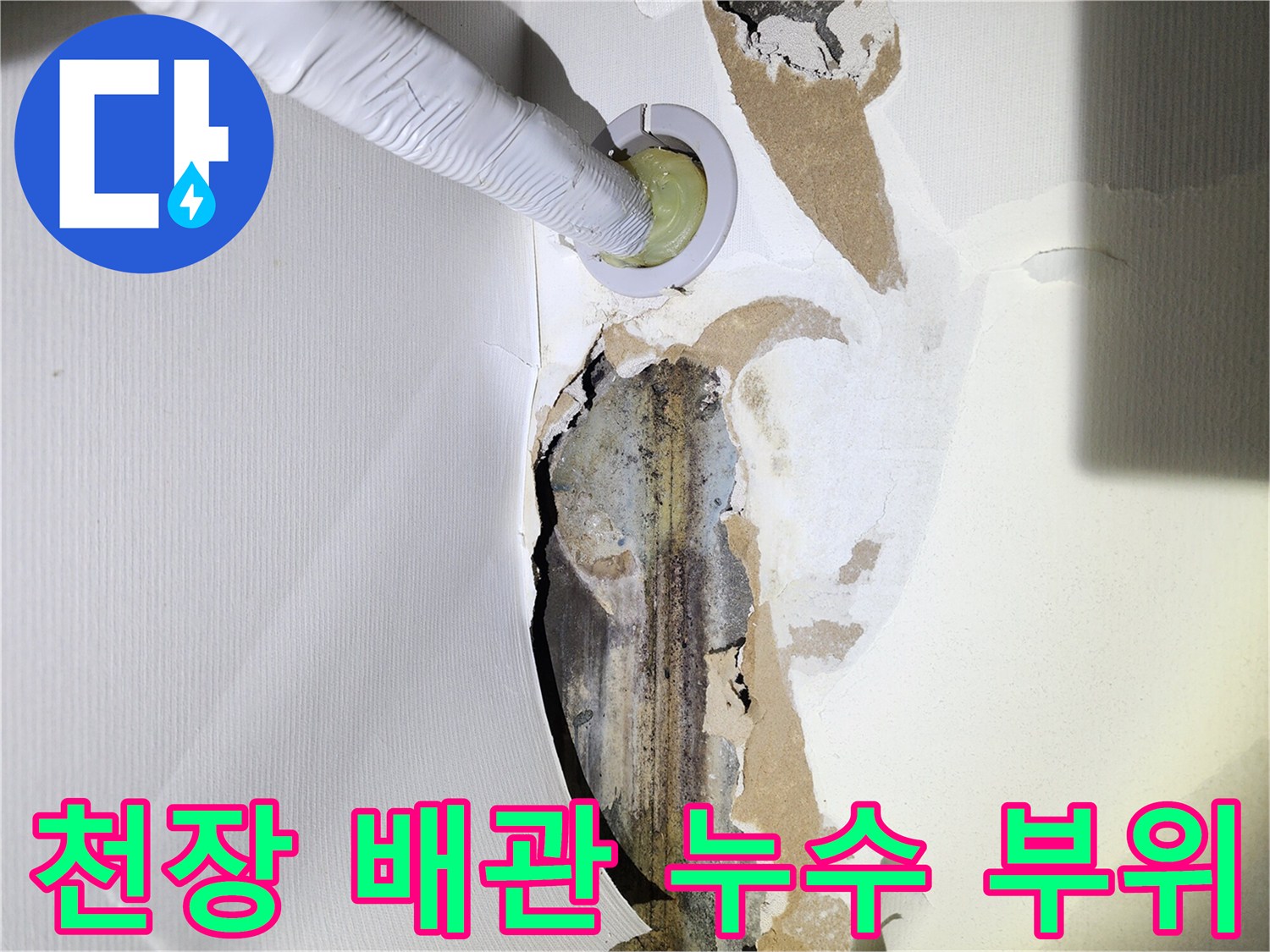 포천 빌라 주차장 천장의 배관 주변 누수 흔적