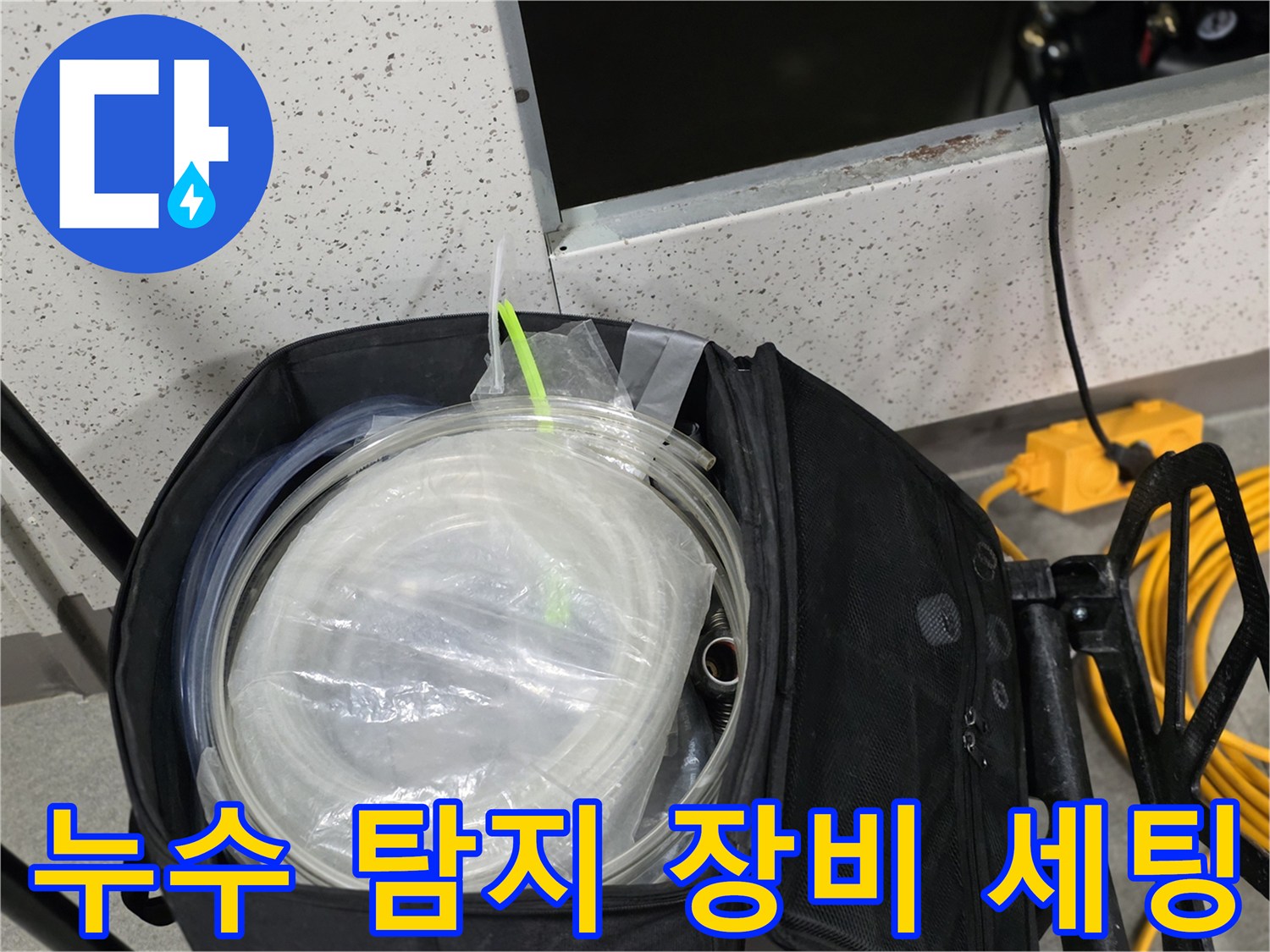 누수-탐지를-위한-호스-및-장비-준비상태