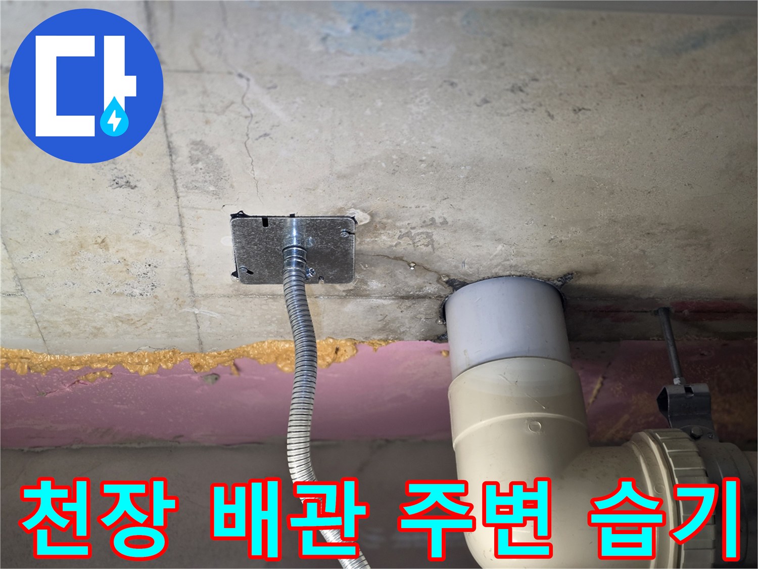 배관-연결부-및-천장-슬래브-젖음-상태