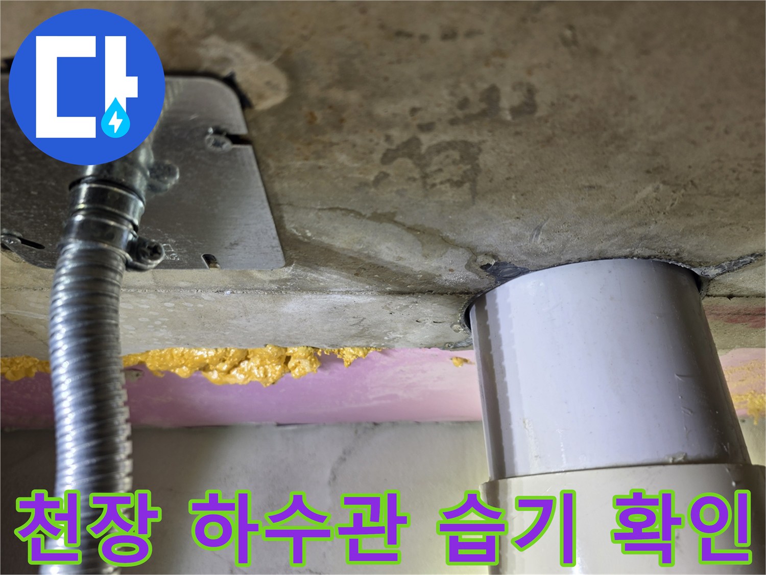 배관-주변-콘크리트-틈새-습윤-상태