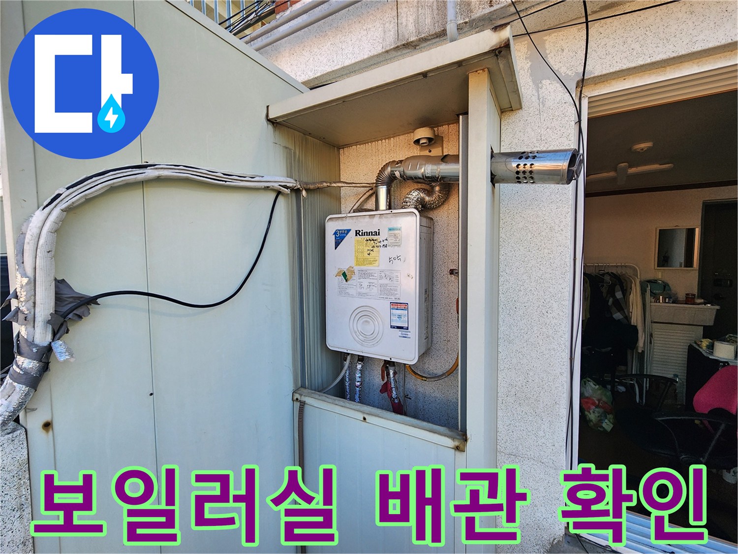 보일러 하단 - 연통 및 연결 배관의 누수 징후 촬영