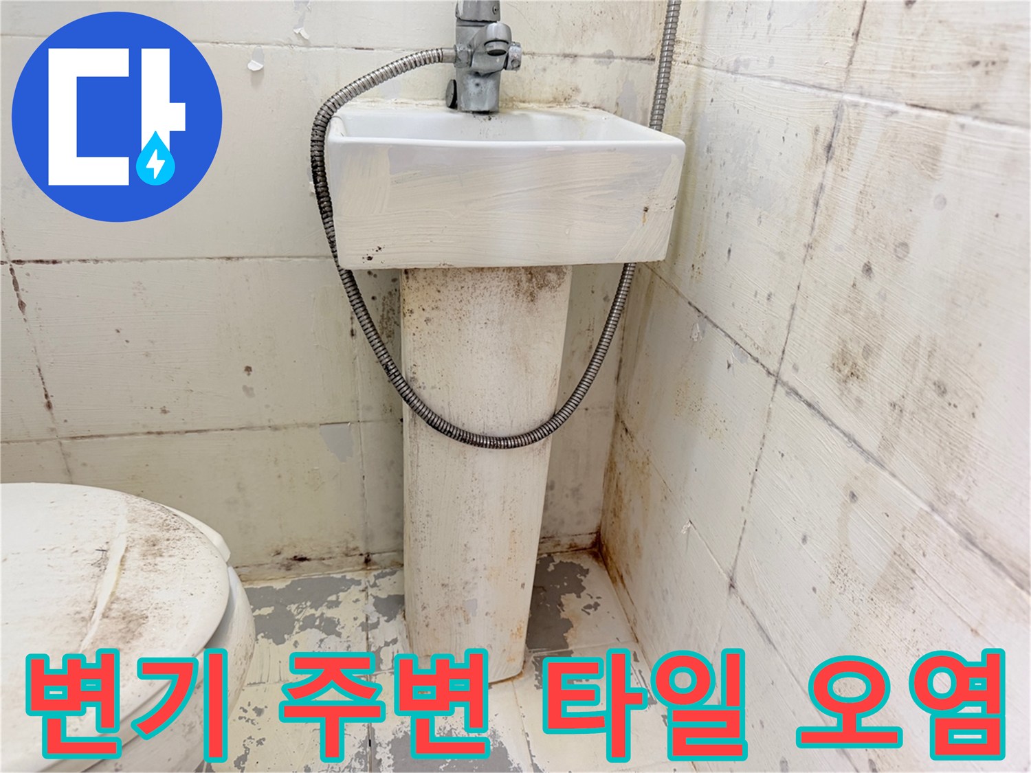 변기-뒤쪽-타일-벽면의-얼룩과-오염 상태
