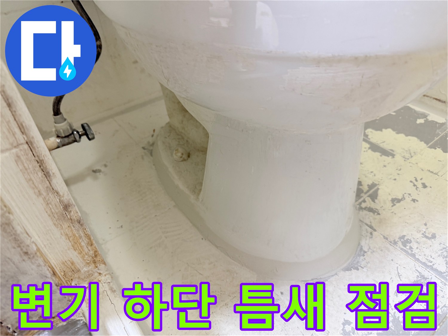 변기-바닥-접합-부위-누수-확인