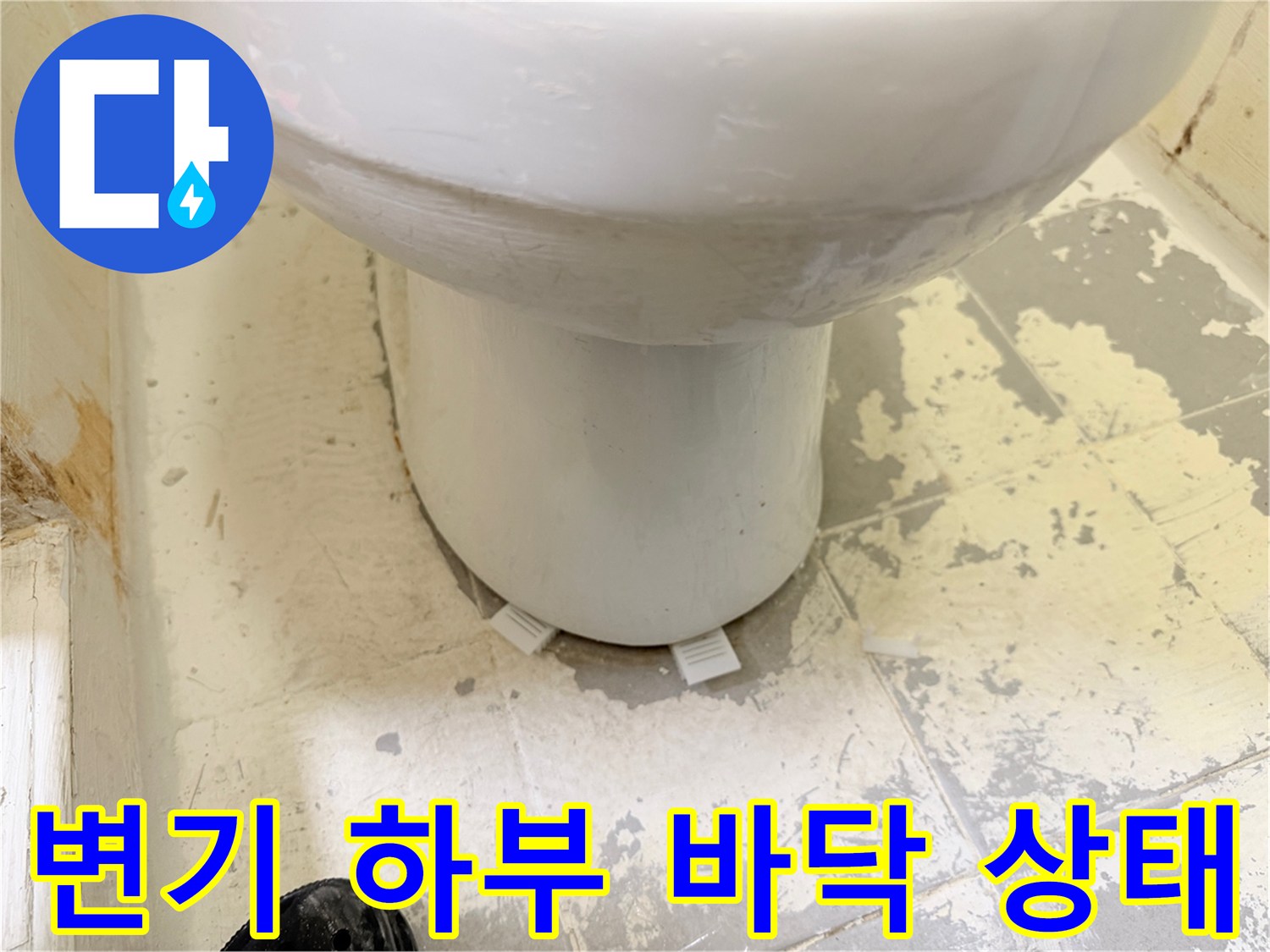변기-바닥-타일-틈새-상태-확인