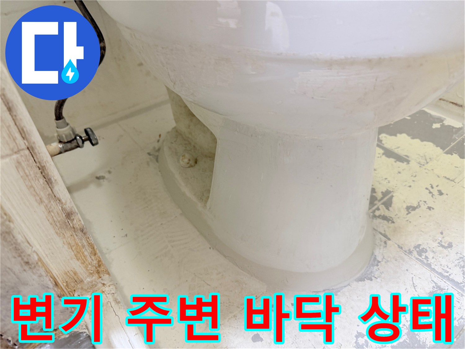 변기-하단-배관-연결-부위-점검