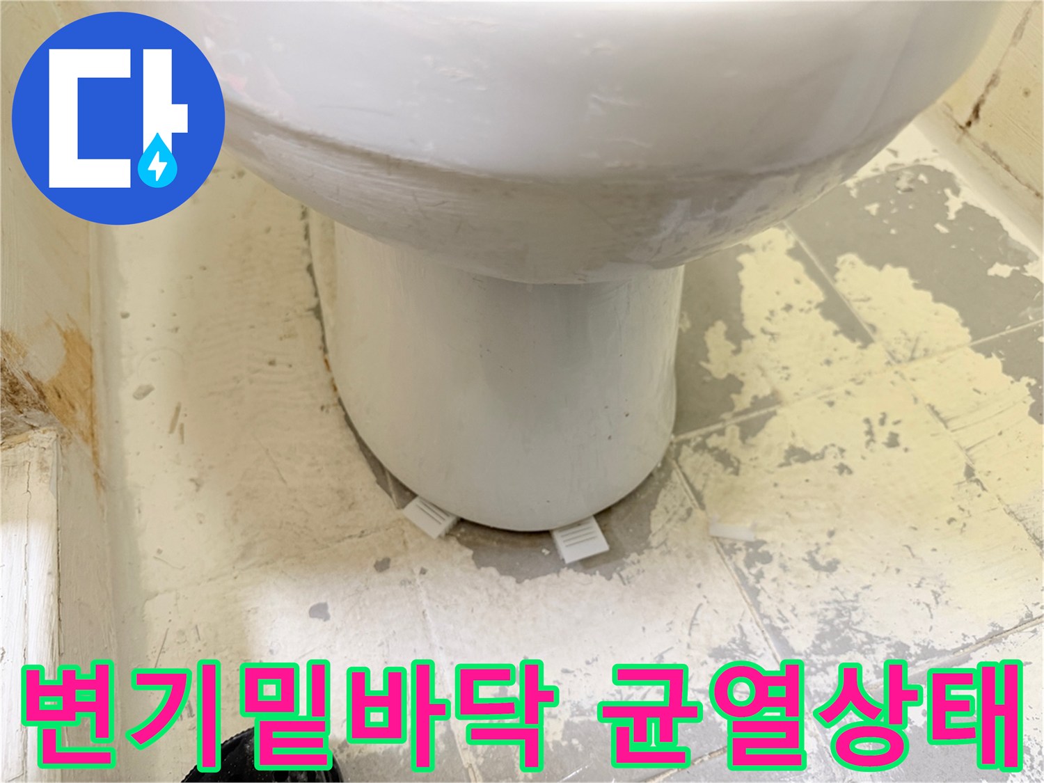 변기-하부-타일-사이-물때와-얼룩-현황