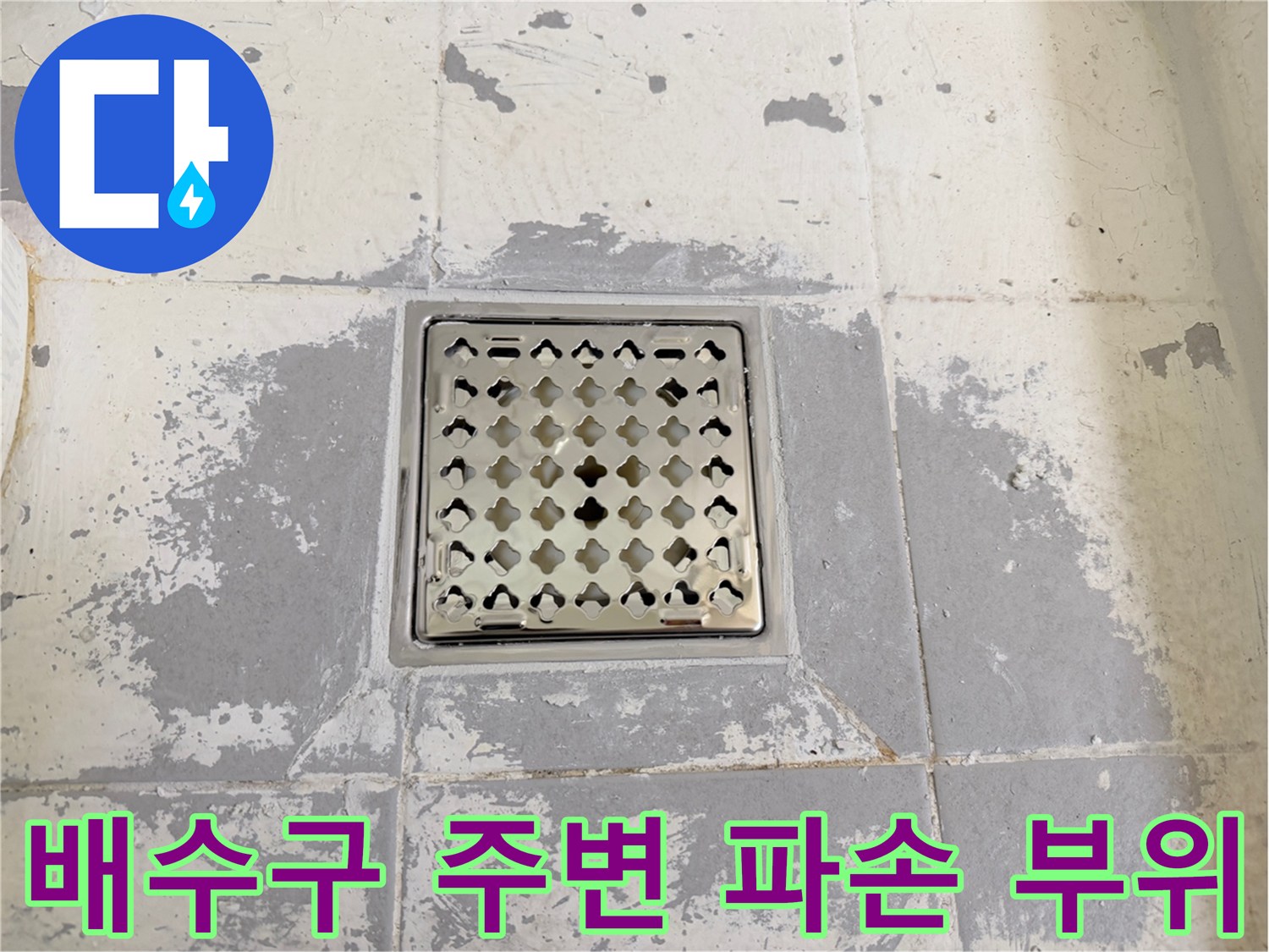 욕실-바닥-배수구-주변-타일-파손-및-틈새