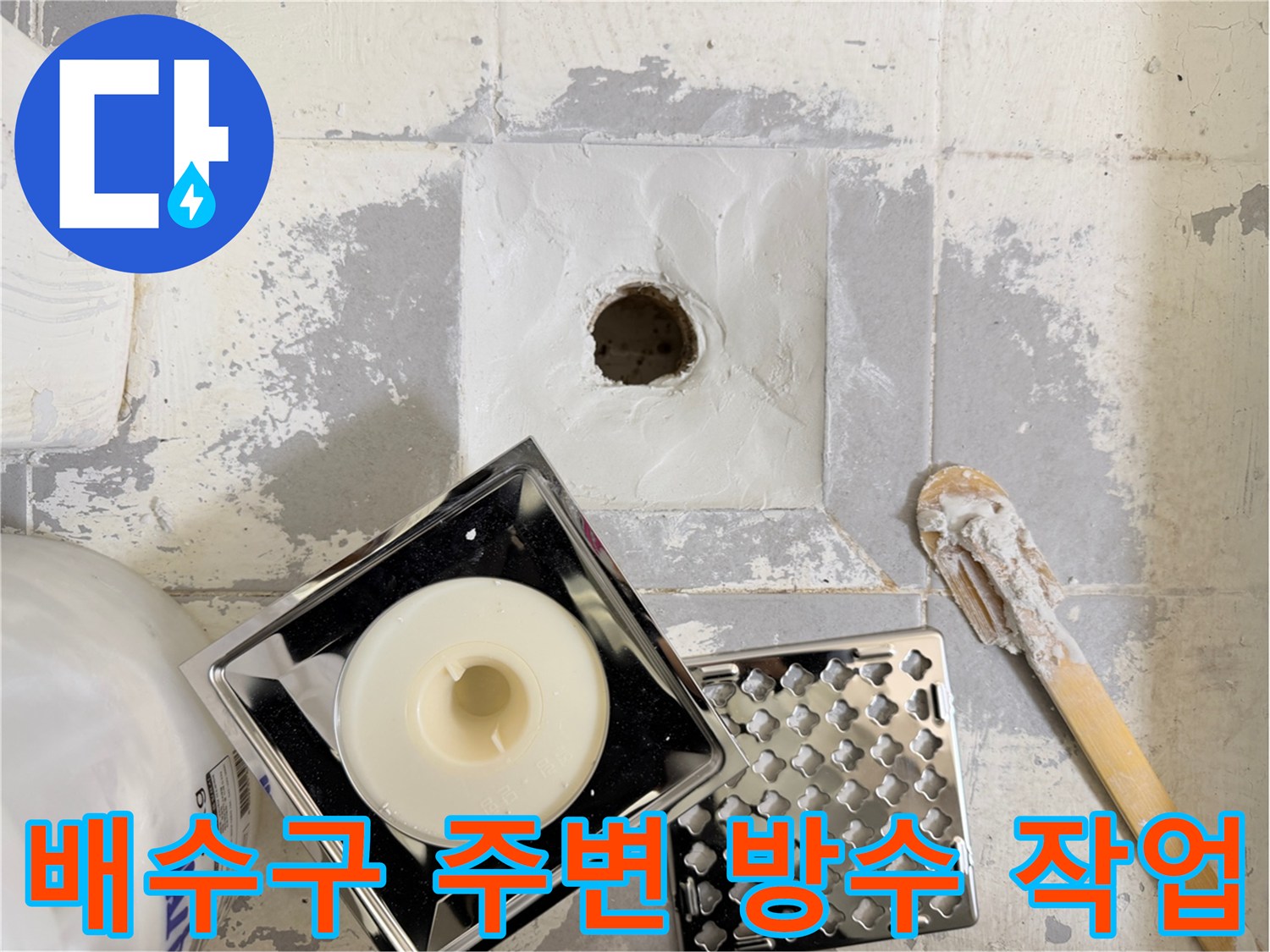 화장실-배수구-주변-방수-시공-현장
