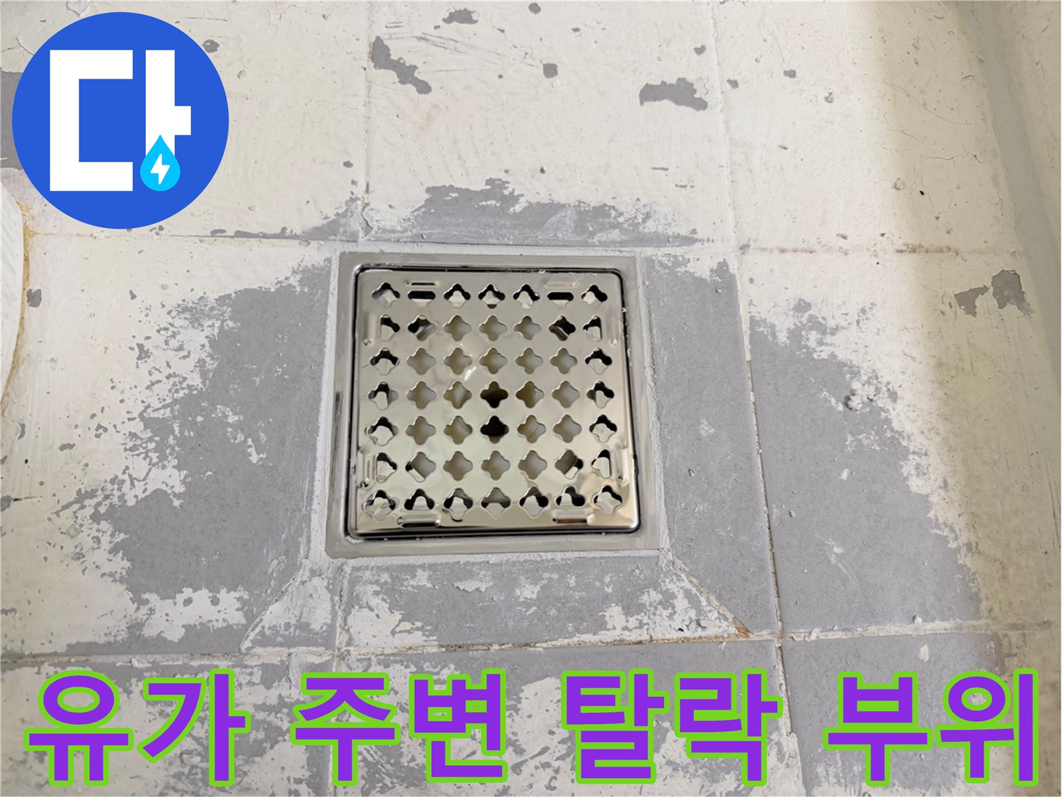 화장실-배수구-주변-타일-변색-및-균열
