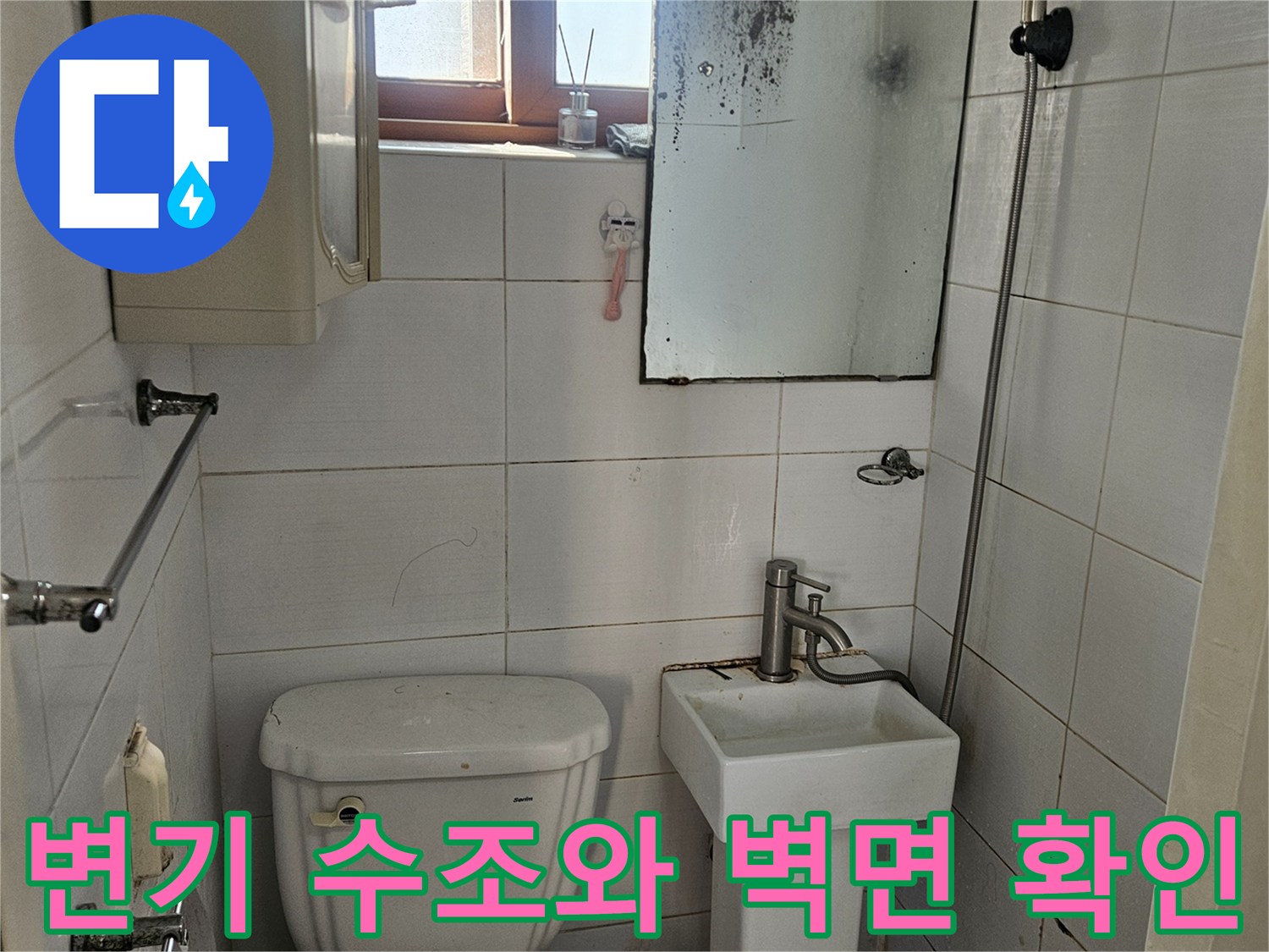 화장실-변기-수조-및-배관-연결부-진단