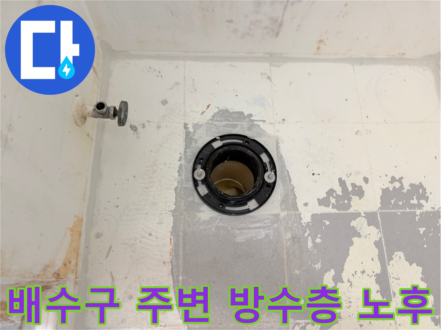 화장실-유가-주변-방수재-노후-및-파손
