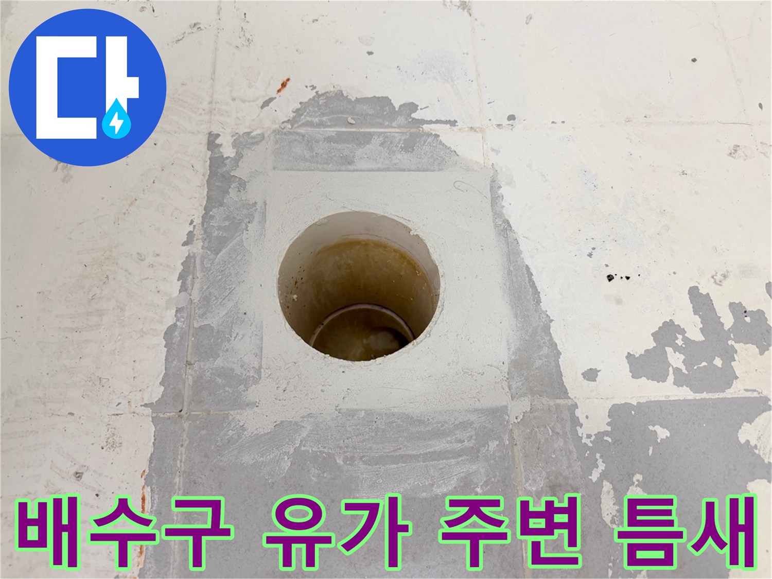 화장실-유가-주변-의-벌어진-틈새-확인