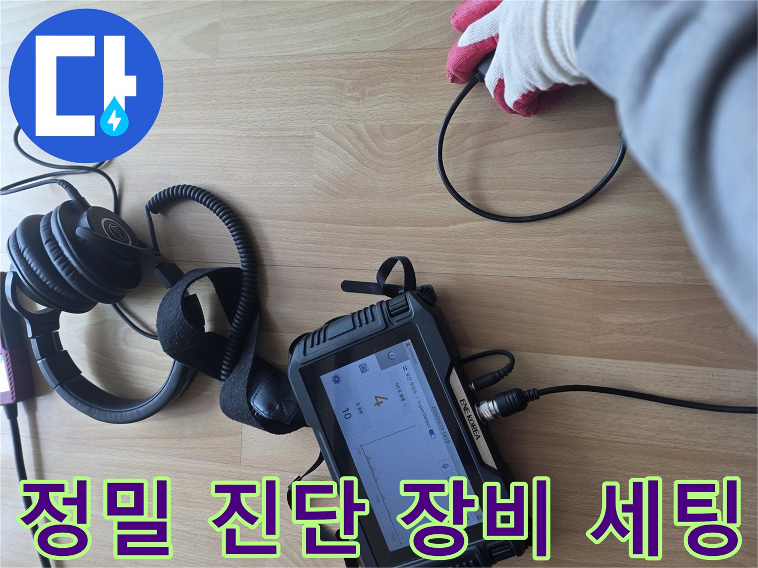 청음-장비와-디지털-모니터링-계측기