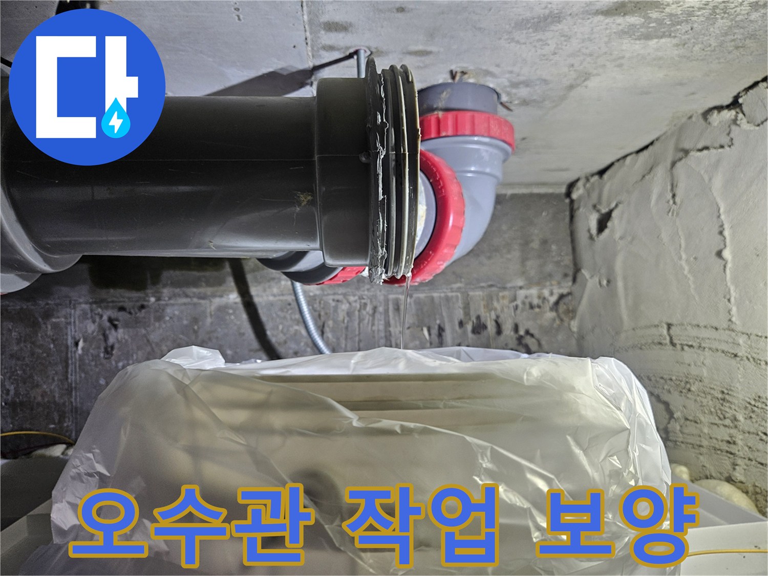 누수-공사-중-배관-주변-비닐-씌우기