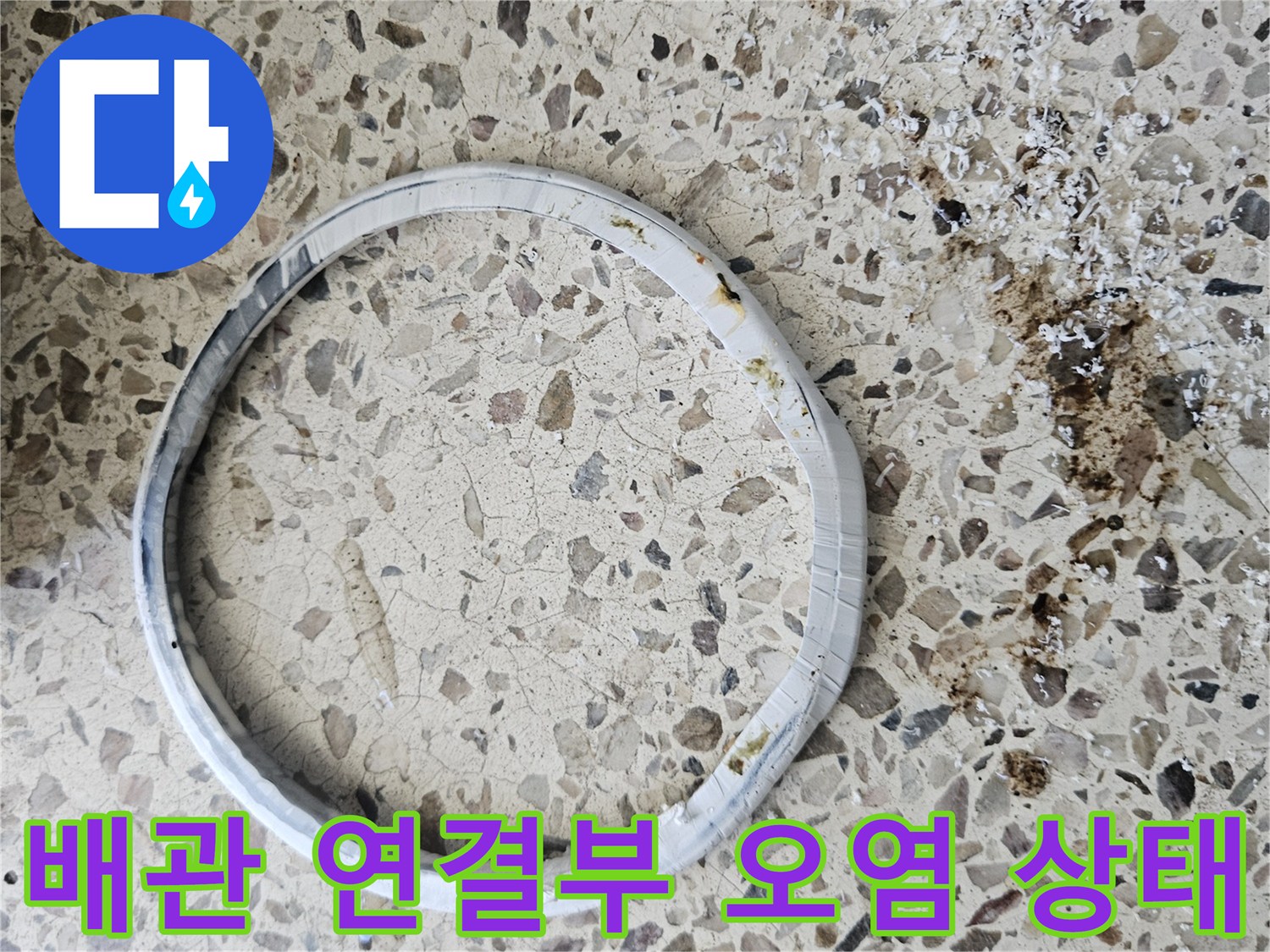 배관-연결-부위의-누수-흔적과-얼룩