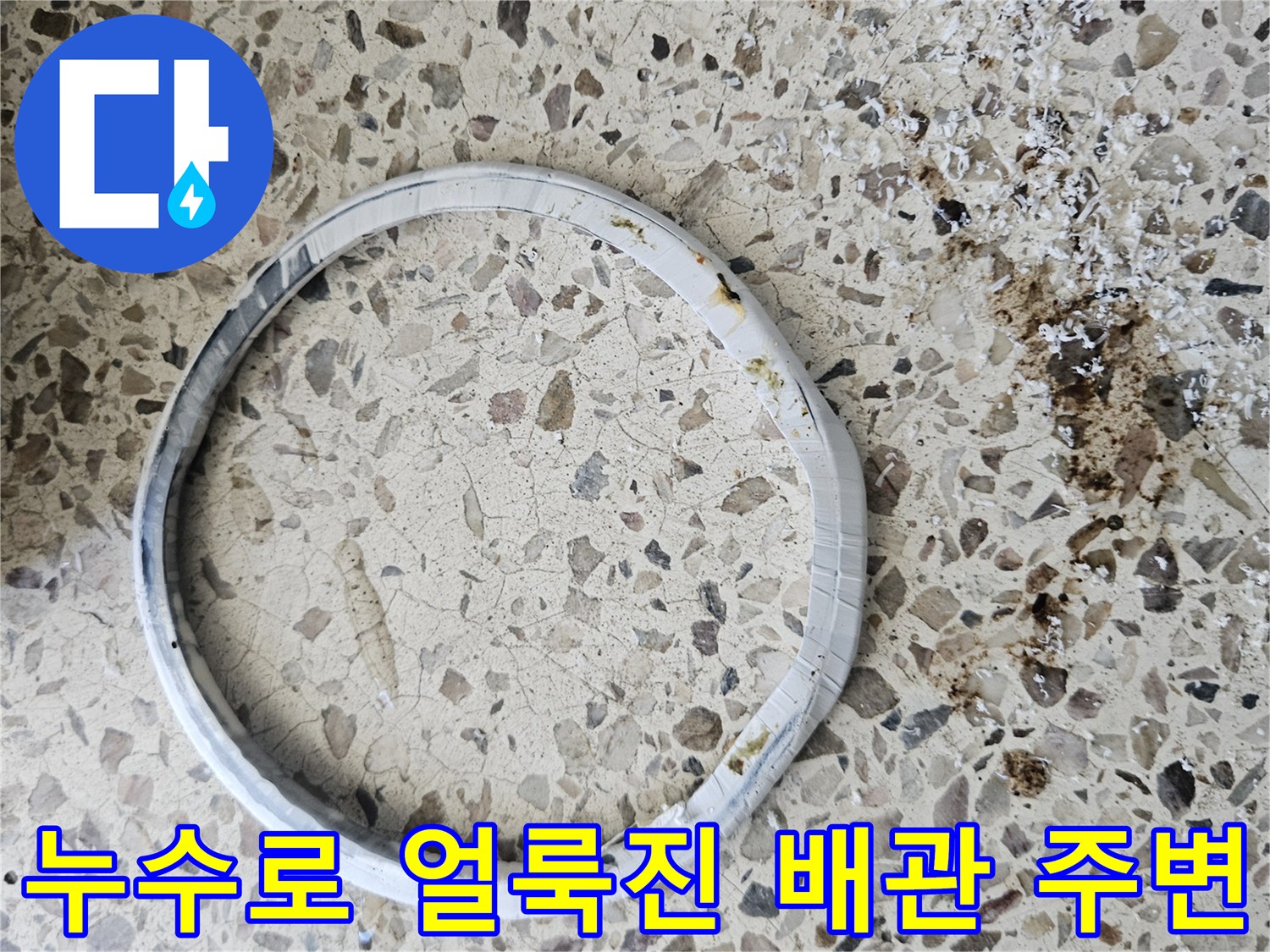 배관-연결-부위의-오염된-물자국-상태