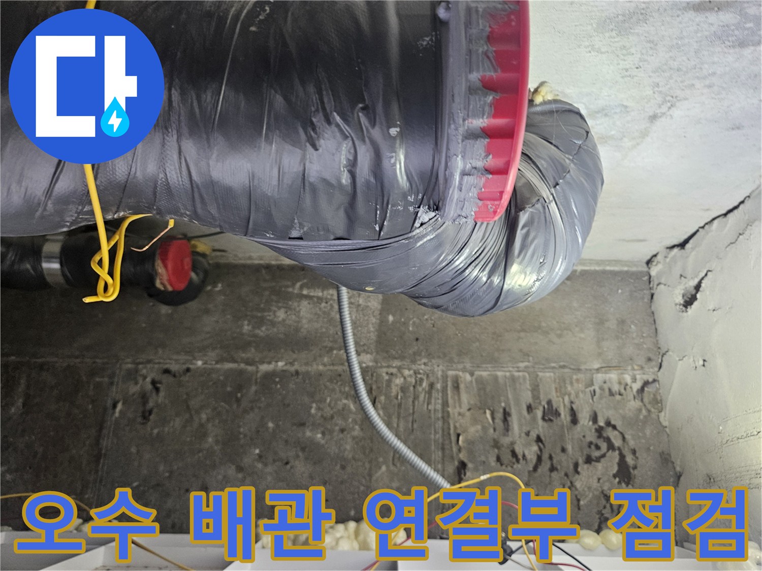 배관-연결-지점의-물샘-및-습기-확인