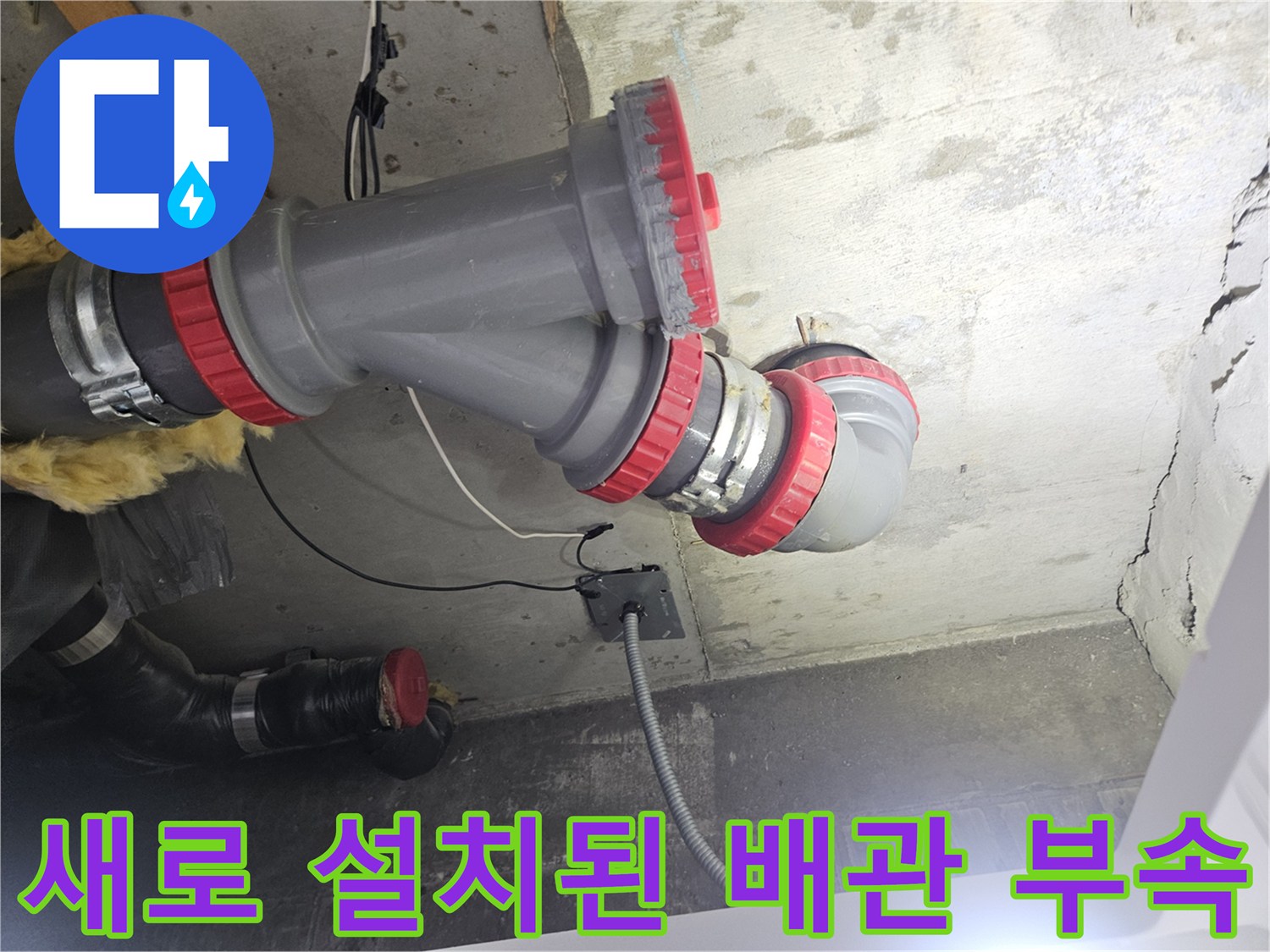 오수 배관의-내구성을 높인-DRF 부속 교체 완료 상태