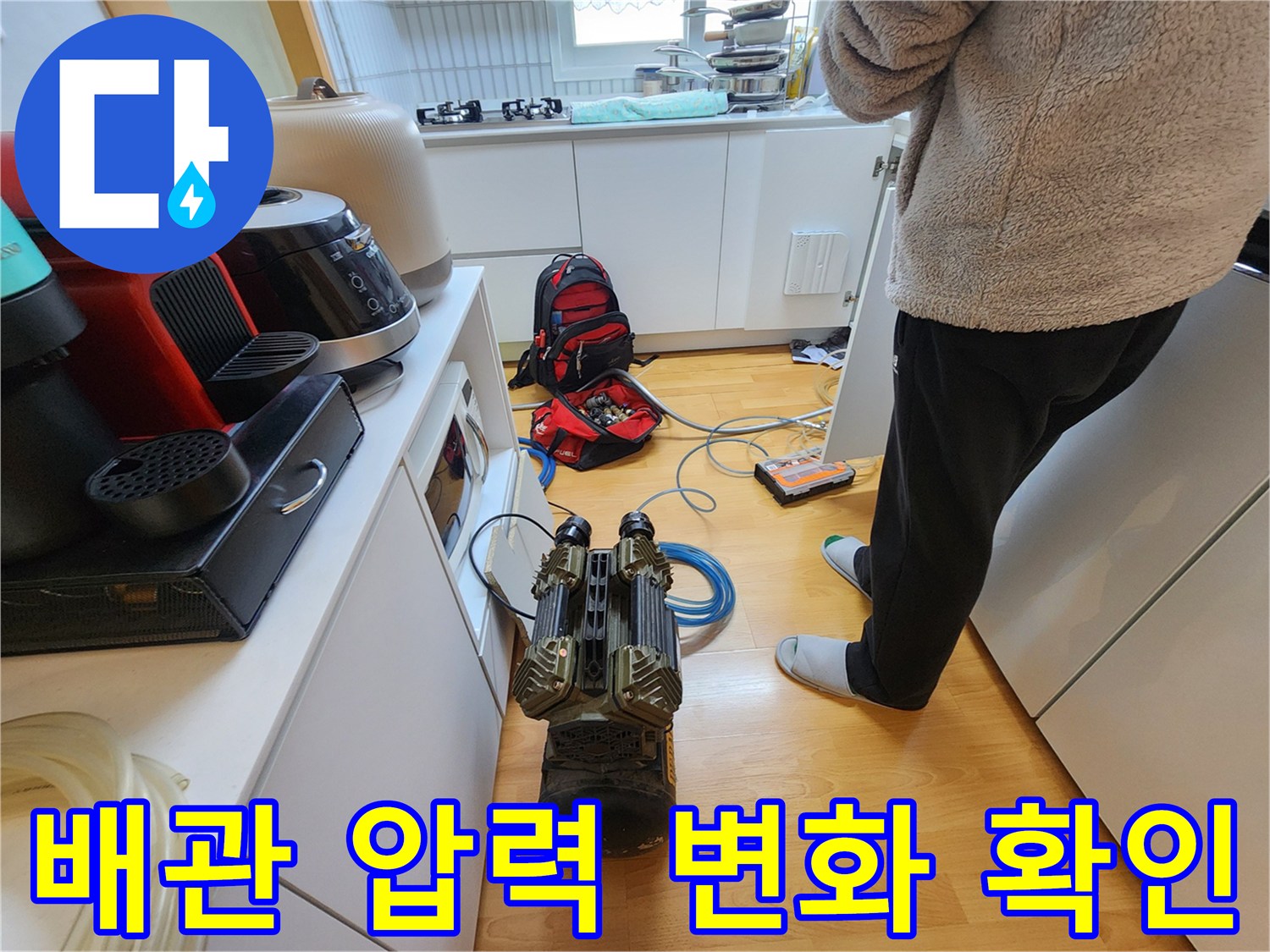 싱크대-아래-배관-압력을-측정하는-현장-장비