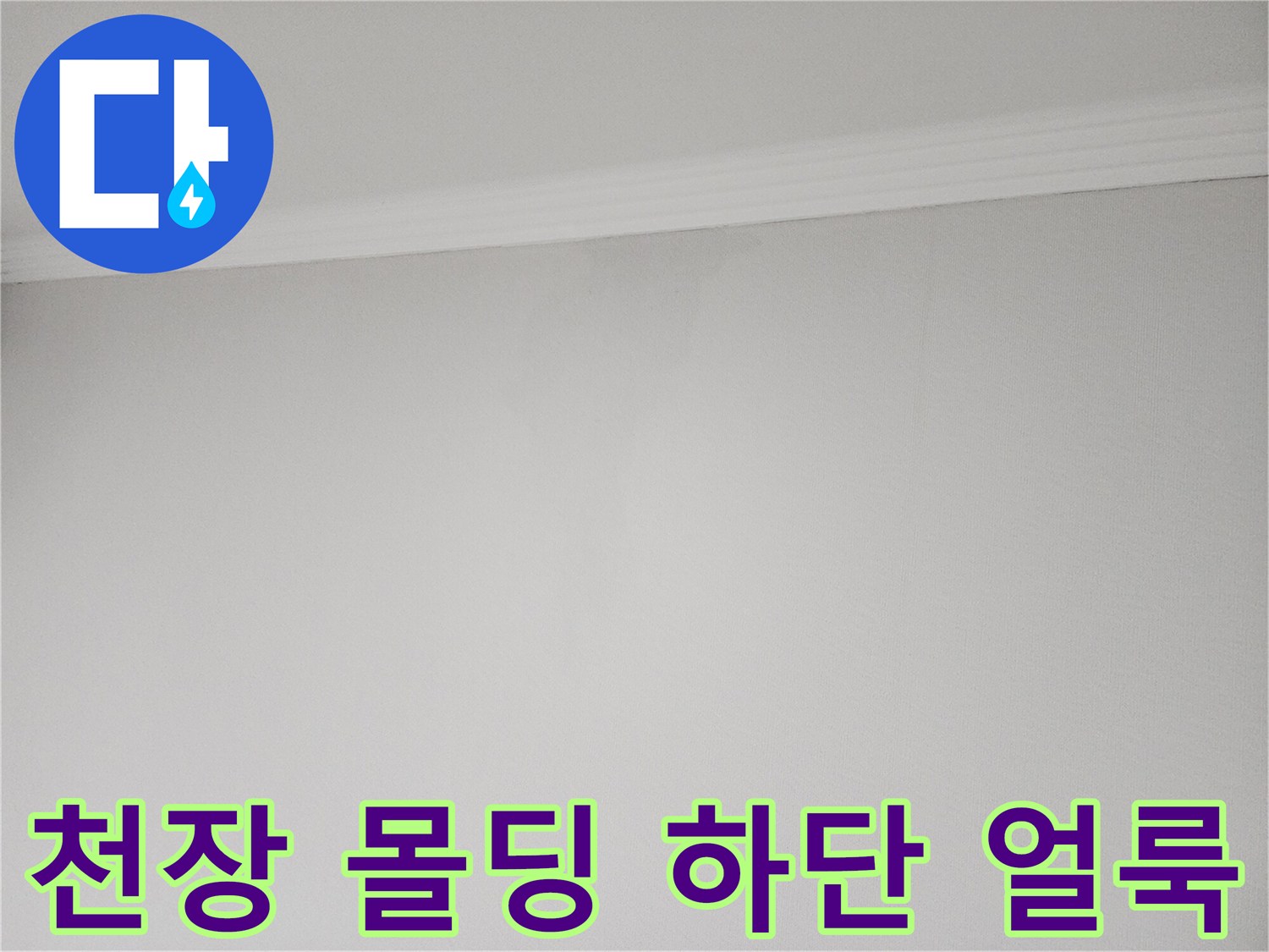천장 몰딩 부근의 누수 흔적 촬영본