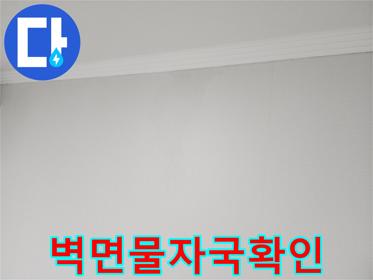 천장-옆면-벽지-젖음-흔적