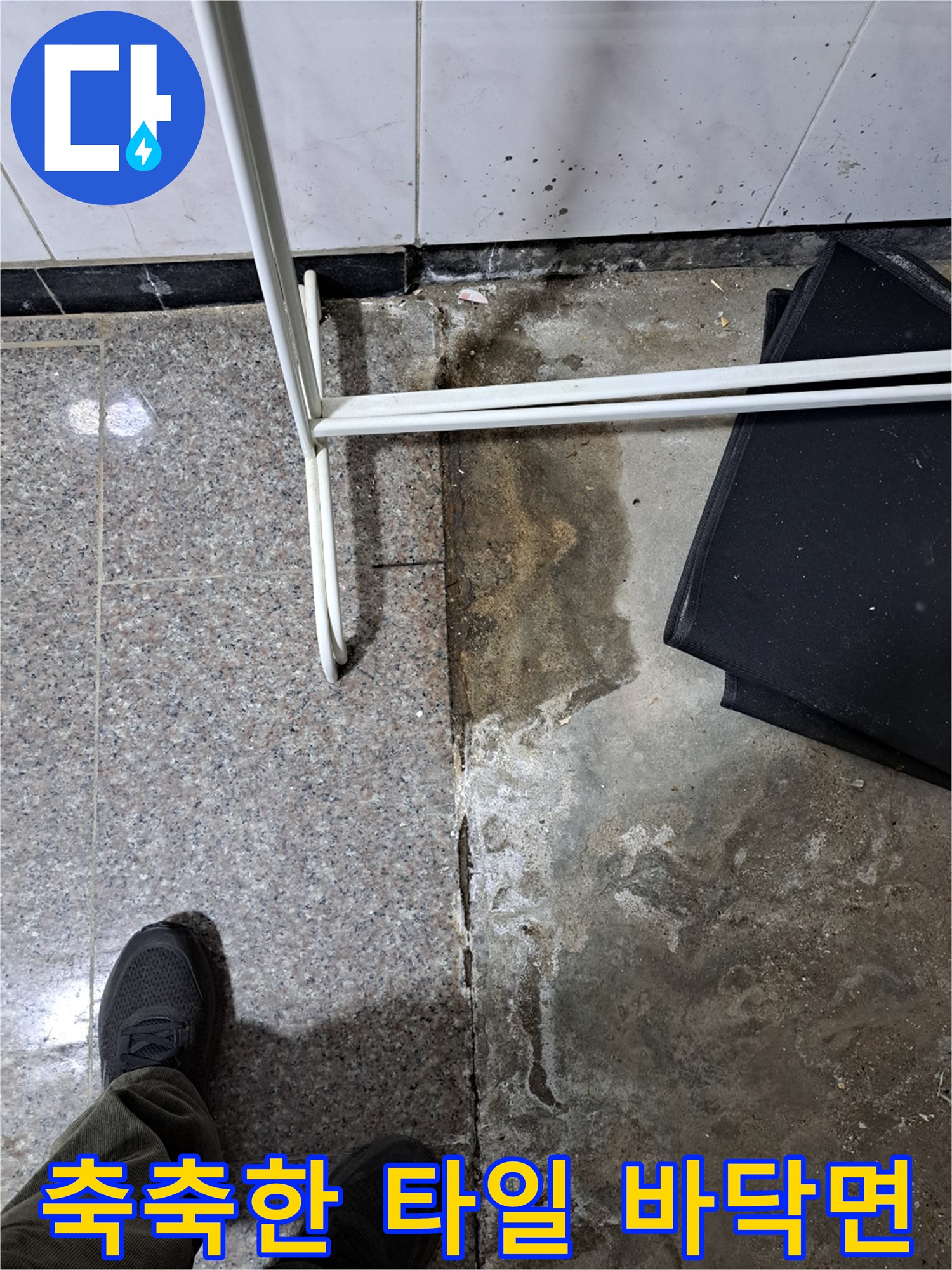물기가-배어있는-타일-바닥-현장