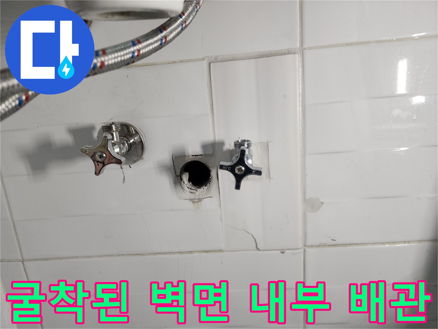 누수가 발생한 앵글밸브와 노출된 배관 연결 부위