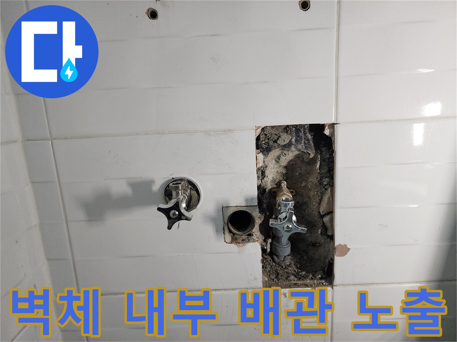 배관 누수 지점을 찾기 위해 타일을 깨낸 현장 모습