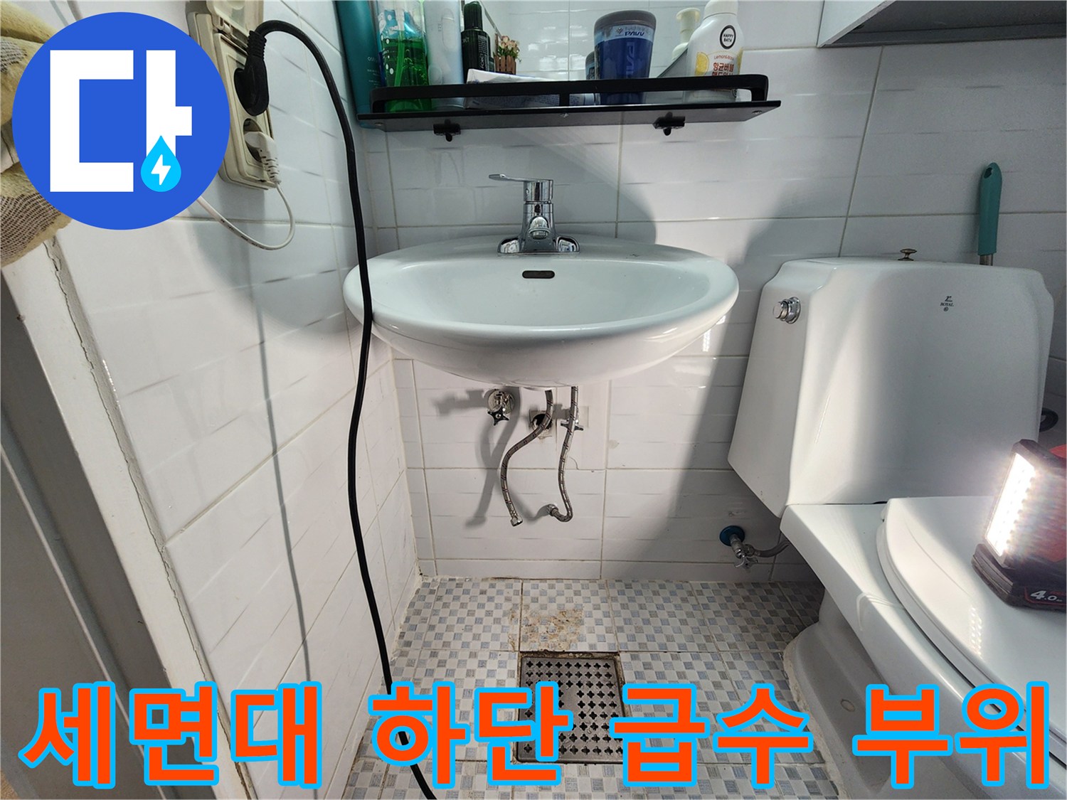 세면대-하부-급수-라인-및-타일-상태