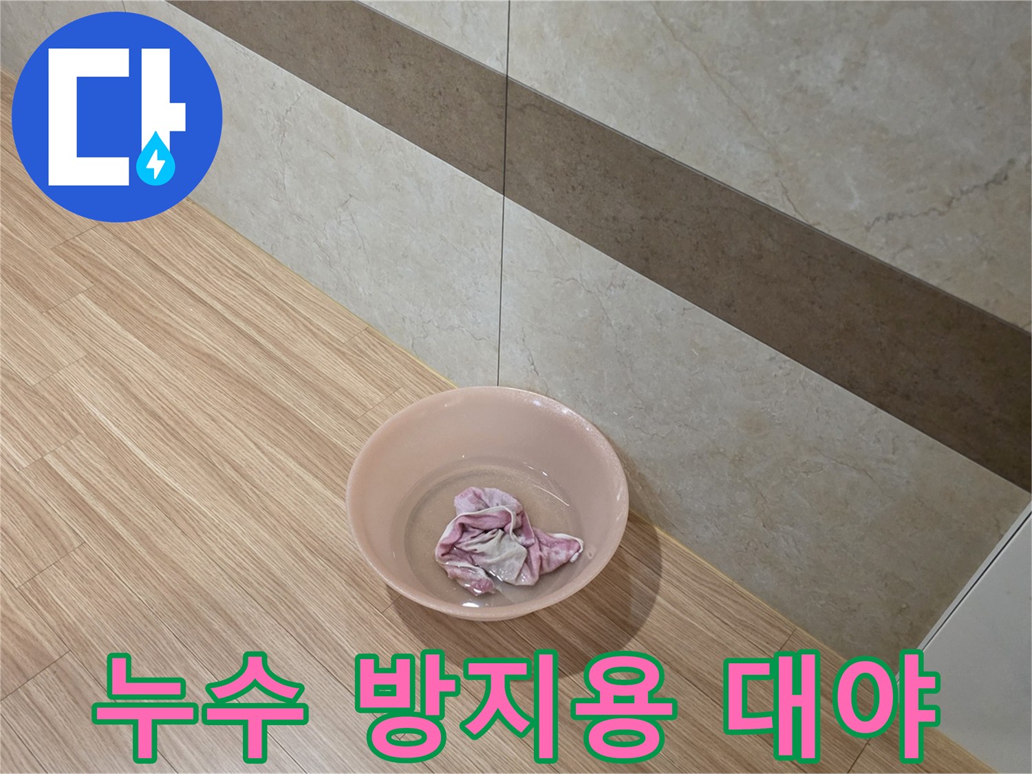 분홍색 대야와 젖은 수건의 모습
