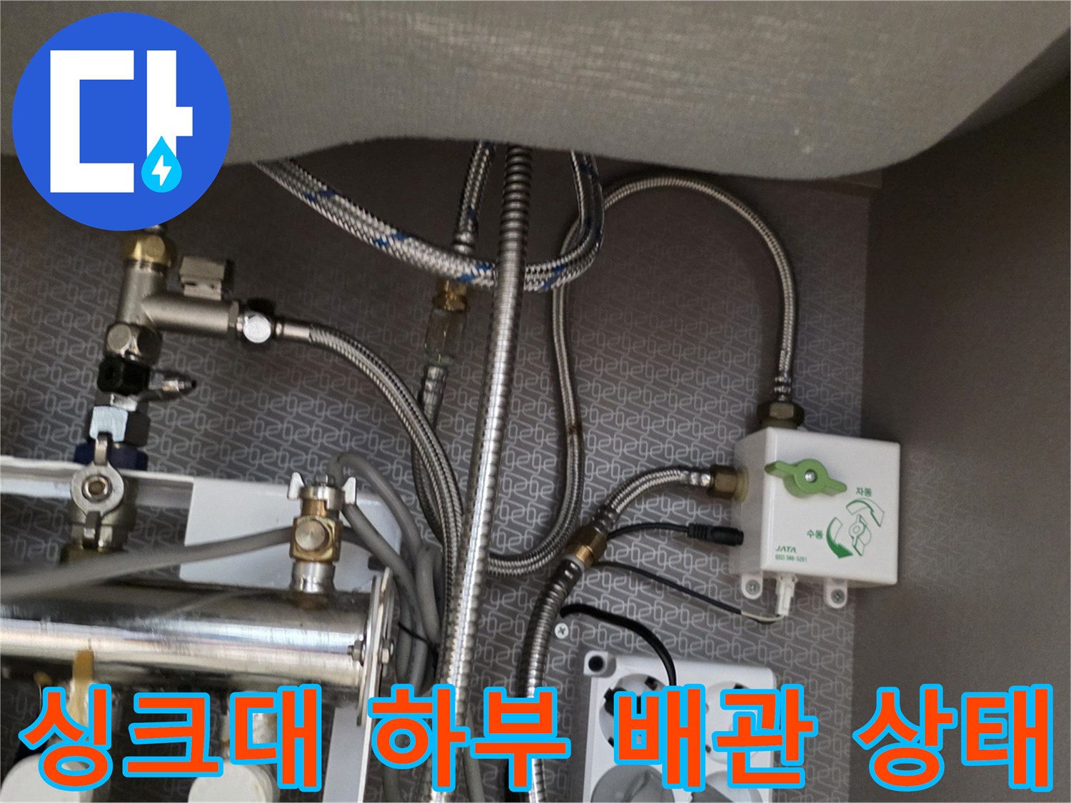 싱크대-하단-배관-및-분배기-상태-확인