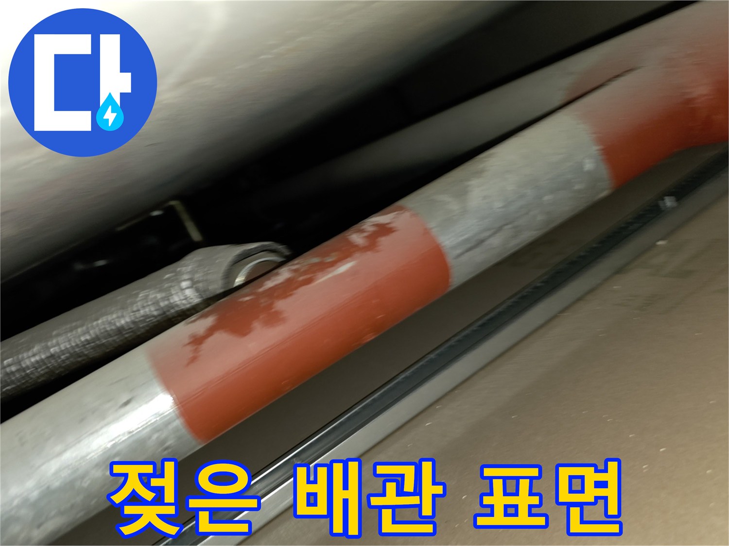 축축하게 젖어 있는 은색 배관의 모습