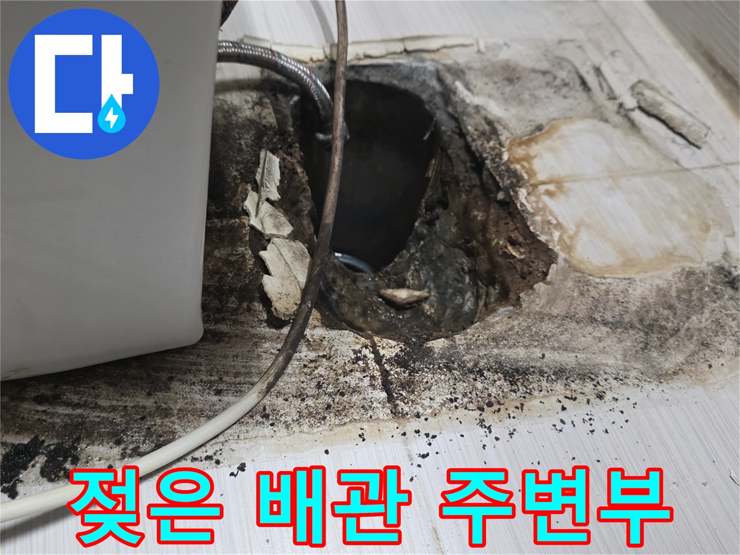 배관-연결지점-누수-및-침수-확인