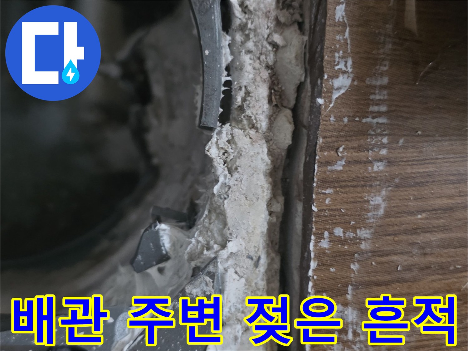 오수관 부근의-물에 젖은 마감재 상태