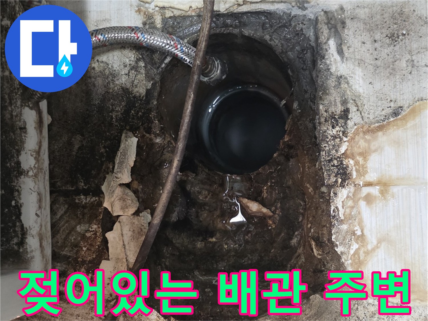 오수관-연결부-누수-흔적-확인