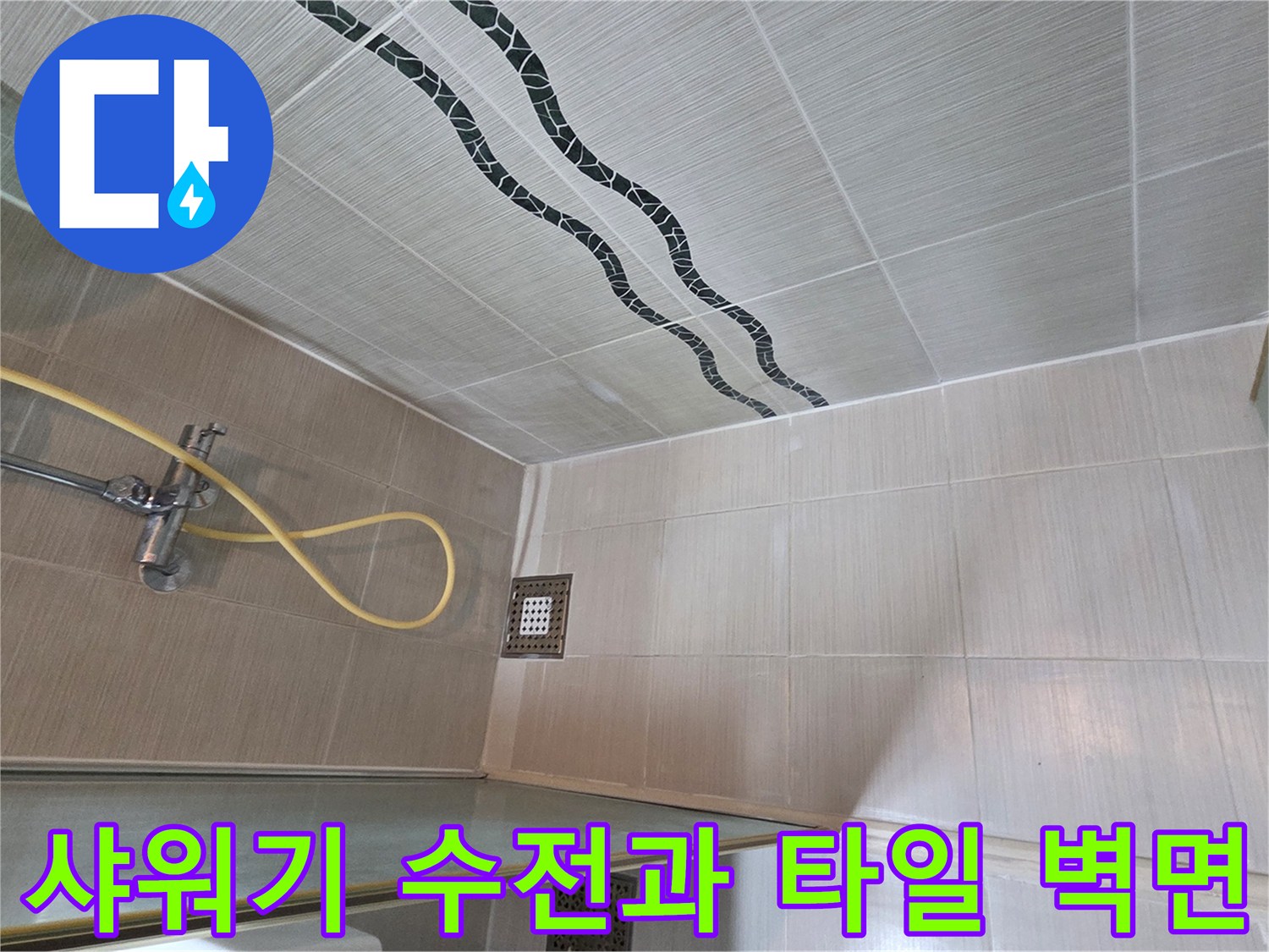 욕실-샤워기-수전-및-타일-마감-상태