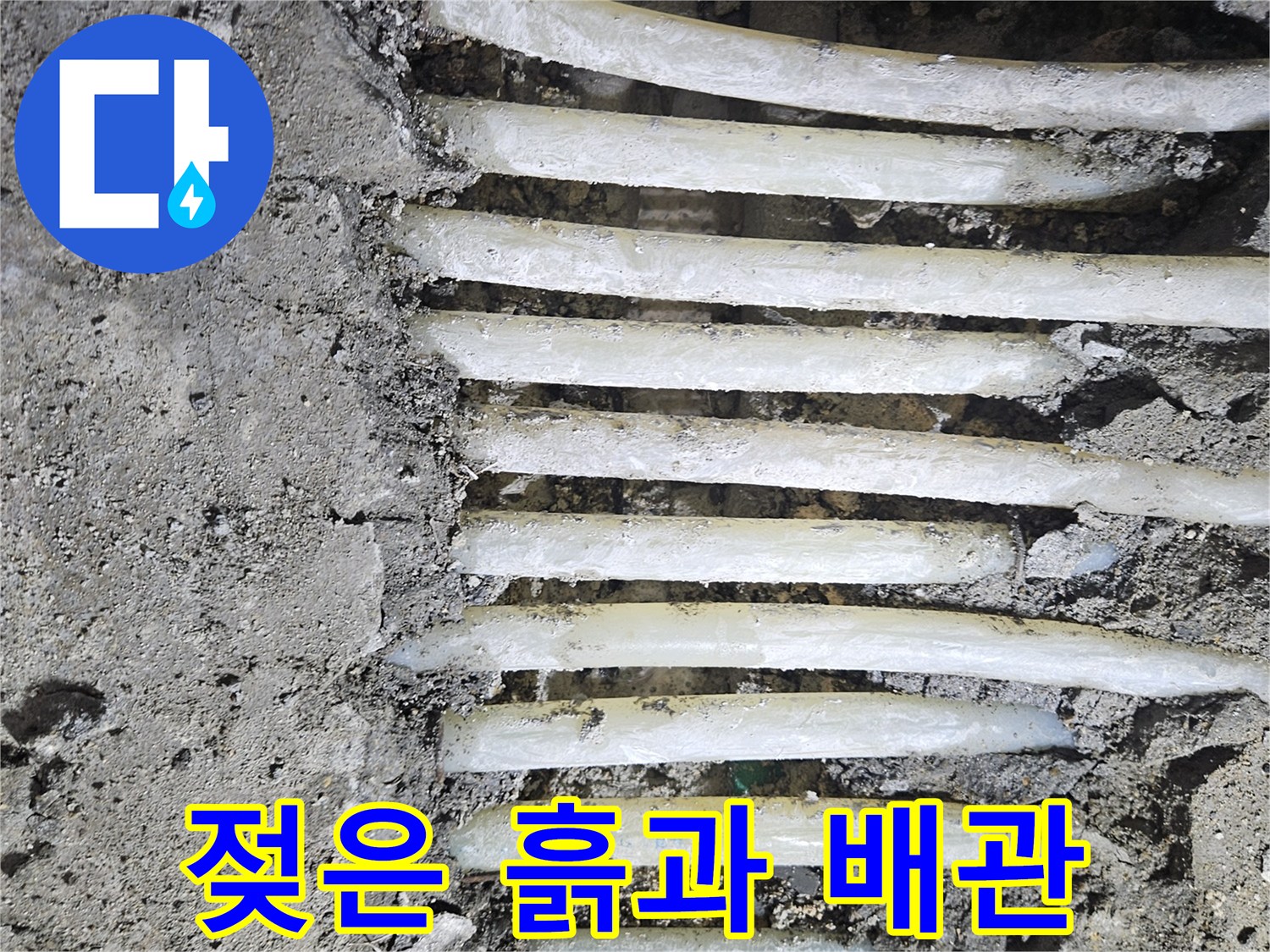 배관 노출 현장-물샘 확인을 위한 바닥 파헤침